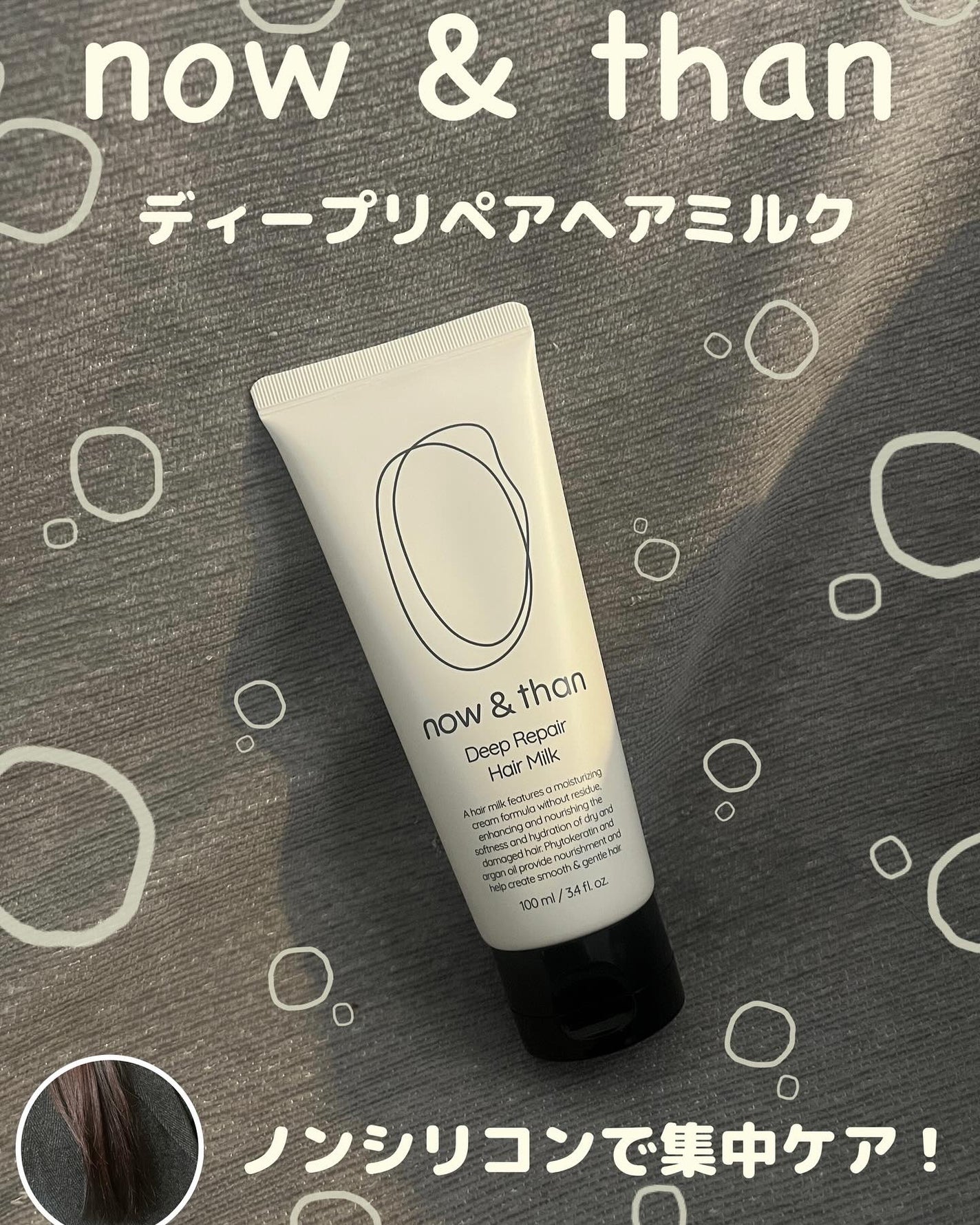 スワン✧*。 on LIPS 「【now&than】ディープリペアヘアミルク毛髪の80~90%..」(1枚目)