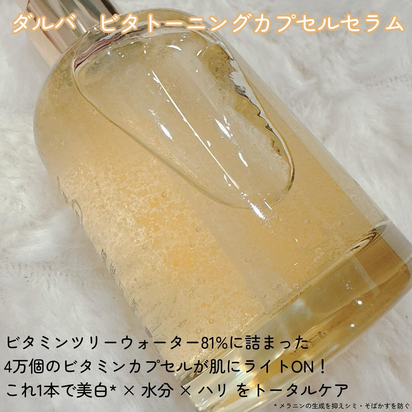 ビタトーニングカプセルセラム/ダルバ/美容液を使ったクチコミ(2枚目)