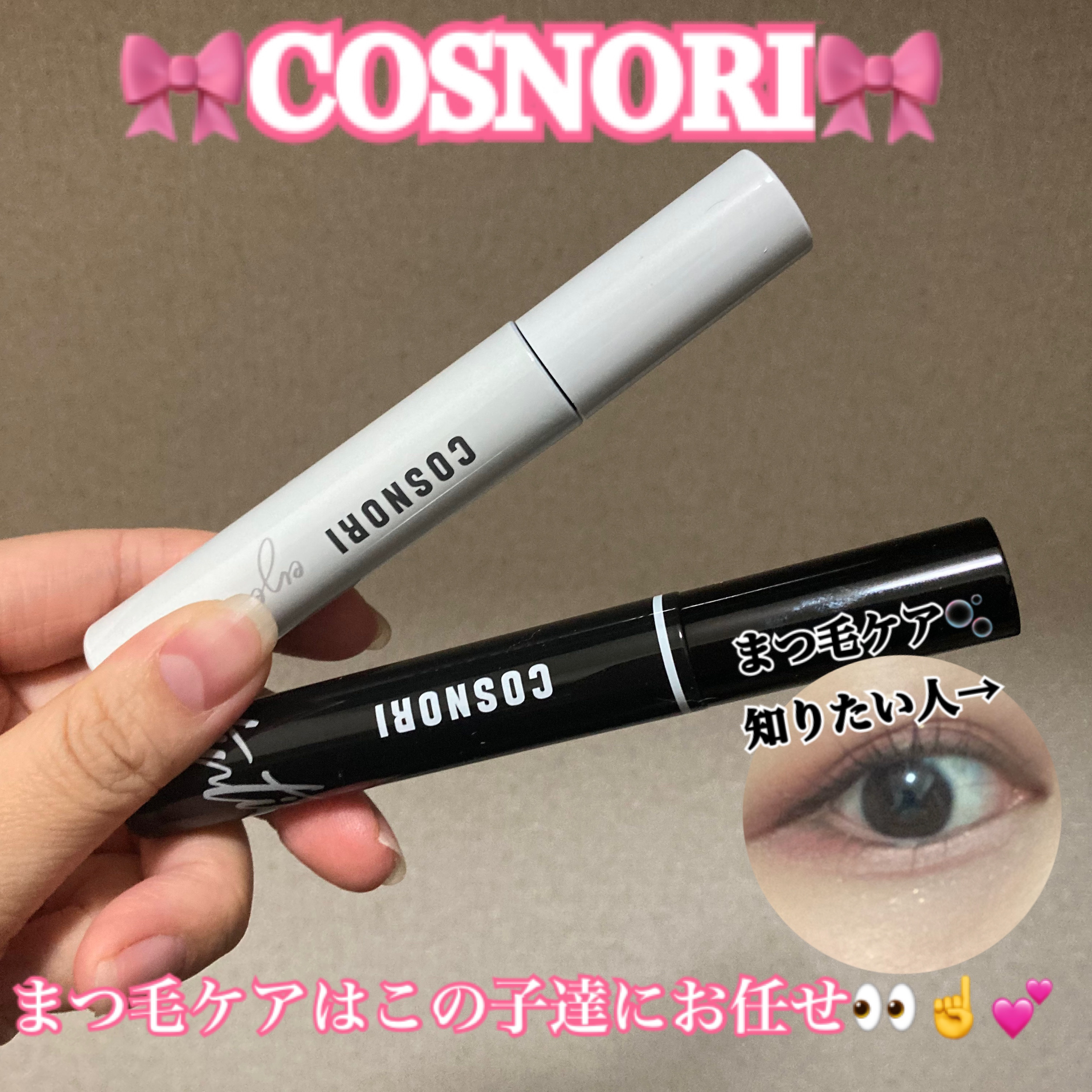 ロングアクティブアイラッシュセラム/COSNORI/まつげ美容液を使ったクチコミ（2枚目）