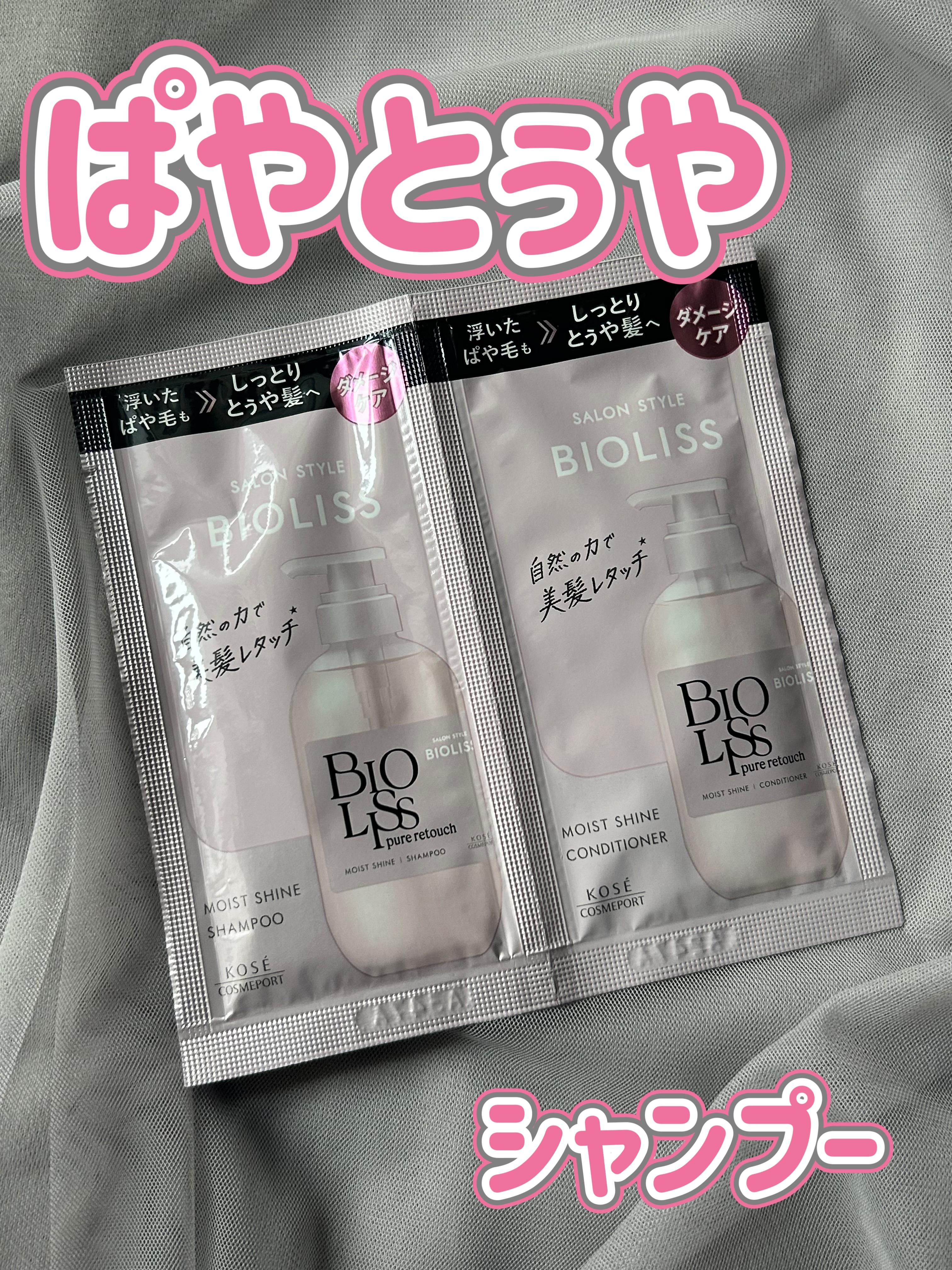 SS ビオリス ピュアレタッチ ぱやとぅや シャンプー/ヘアコンディショナー/SSビオリス/市販シャンプーを使ったクチコミ（1枚目）