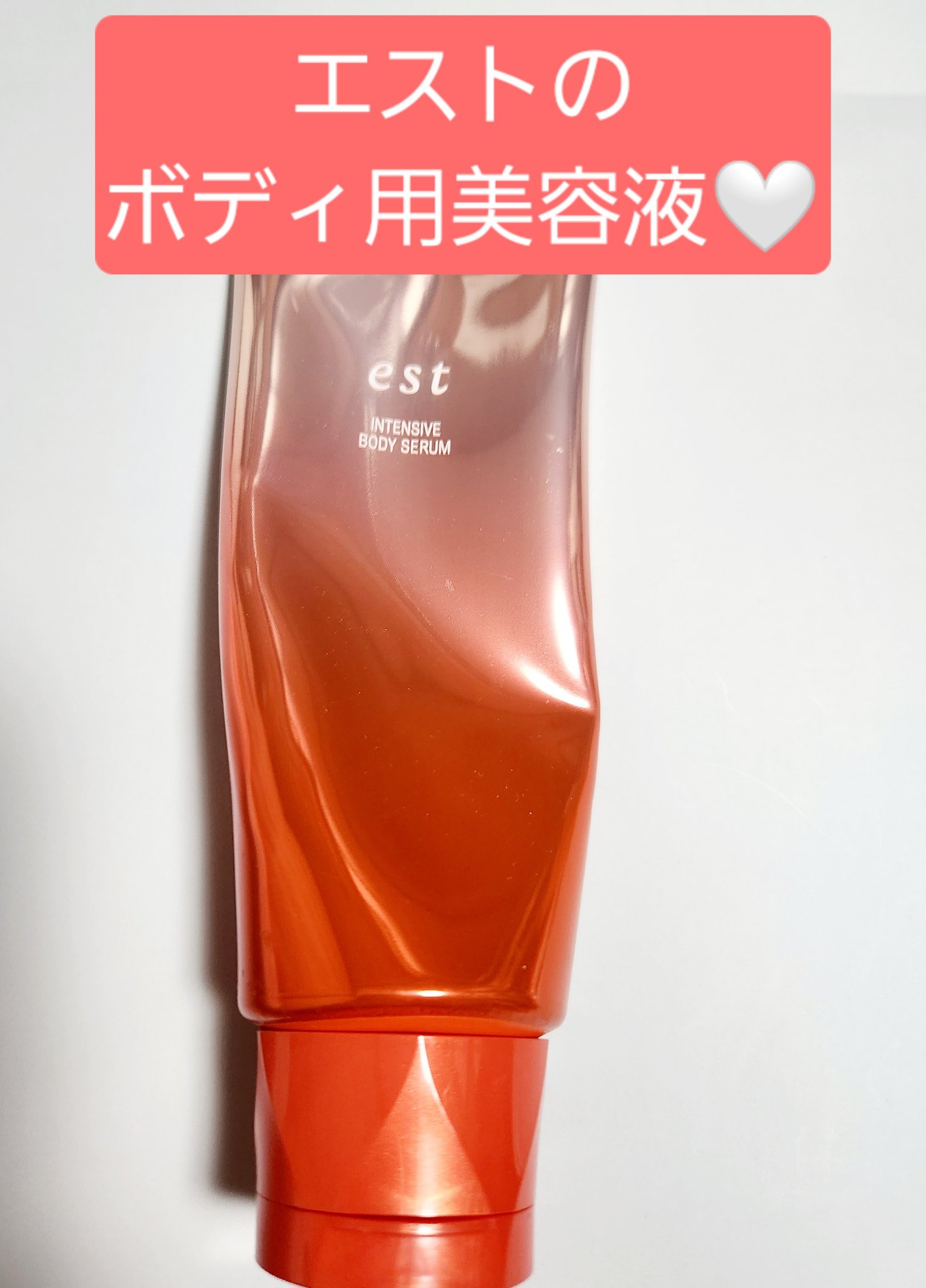 エスト インテンシブ ボディセラム/est/ボディクリームを使ったクチコミ（1枚目）