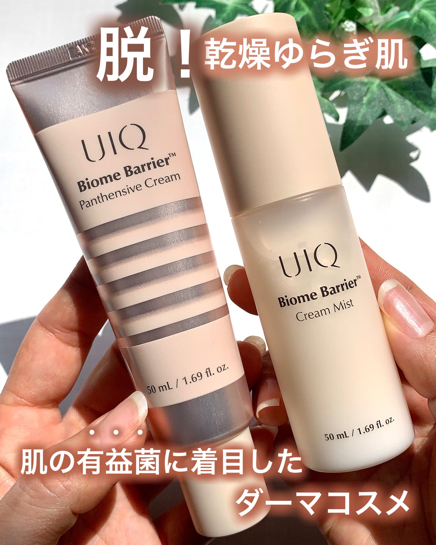 バイオームバリア クリームミスト/UIQ/ミスト状化粧水を使ったクチコミ(1枚目)