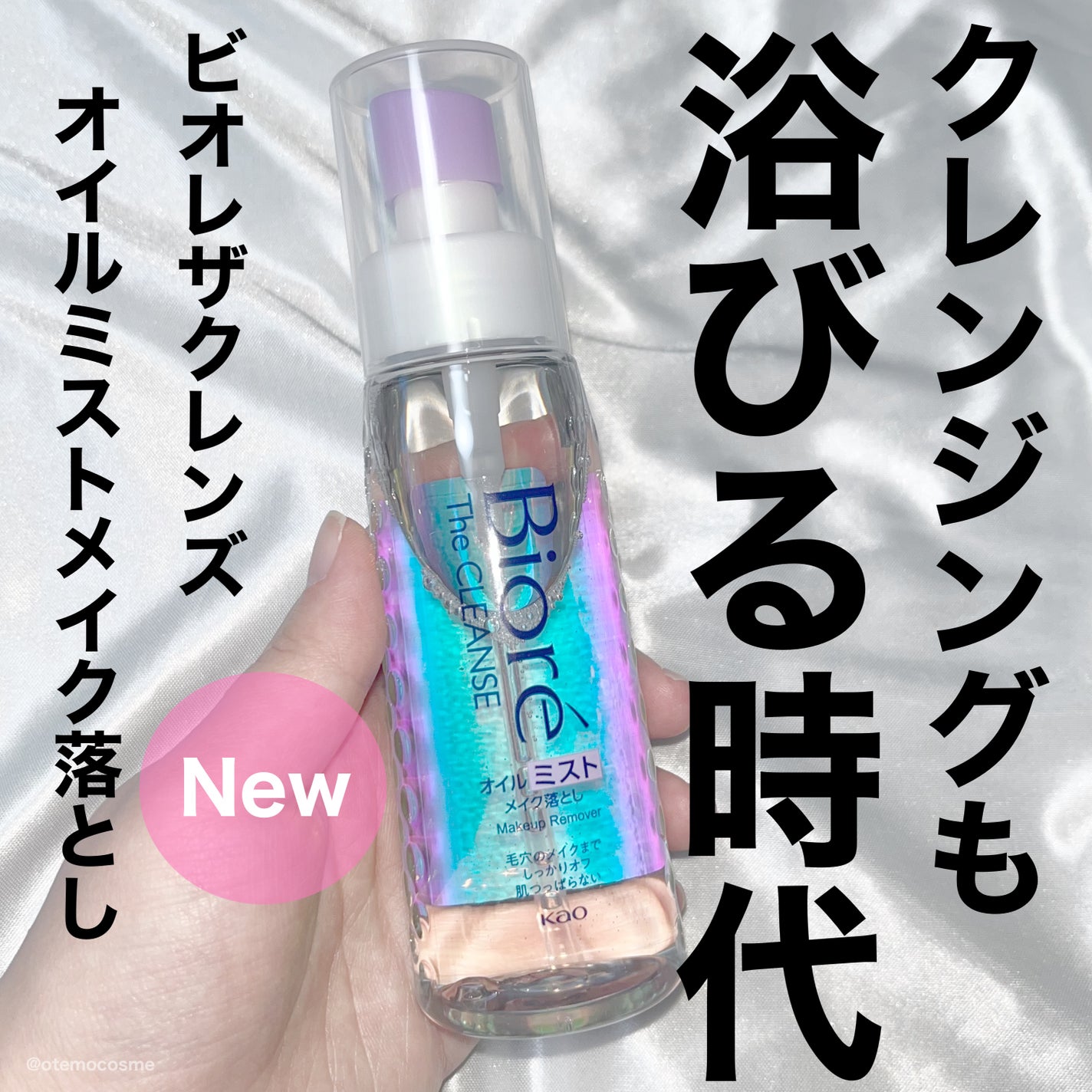 ザ クレンズ オイルミストメイク落とし/ビオレ/オイルクレンジングを使ったクチコミ(1枚目)