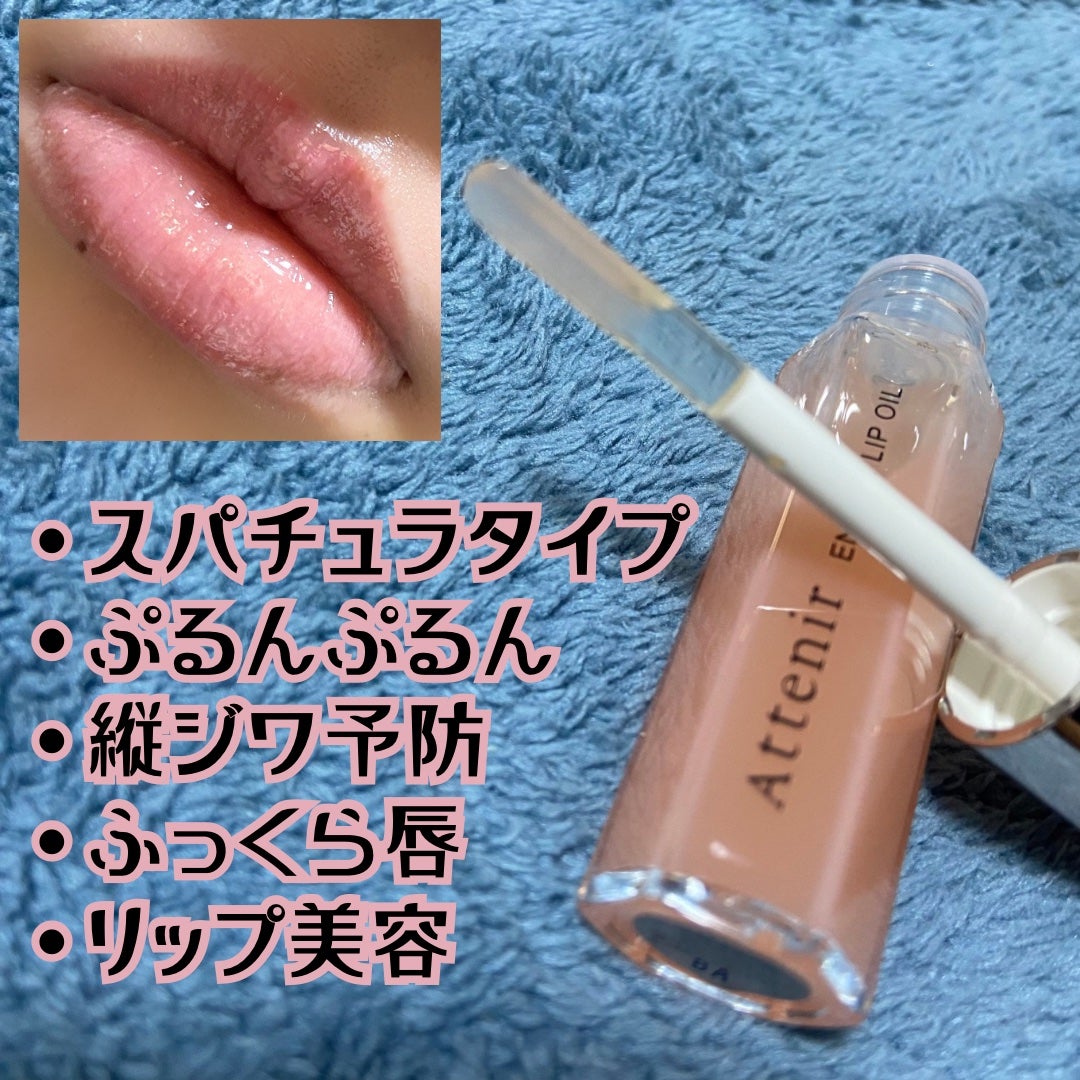 エンリッチオイルリップ/アテニア/リップケアを使ったクチコミ(2枚目)