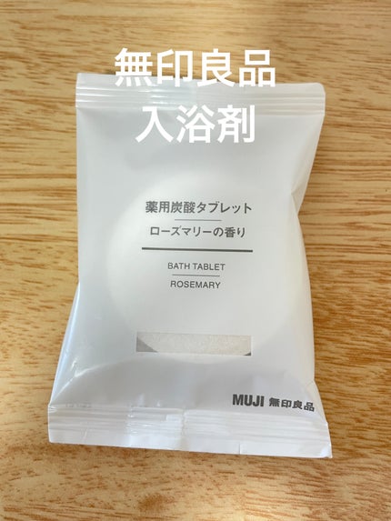 薬用炭酸タブレット ローズマリーの香り/無印良品/炭酸系入浴剤を使ったクチコミ(1枚目)