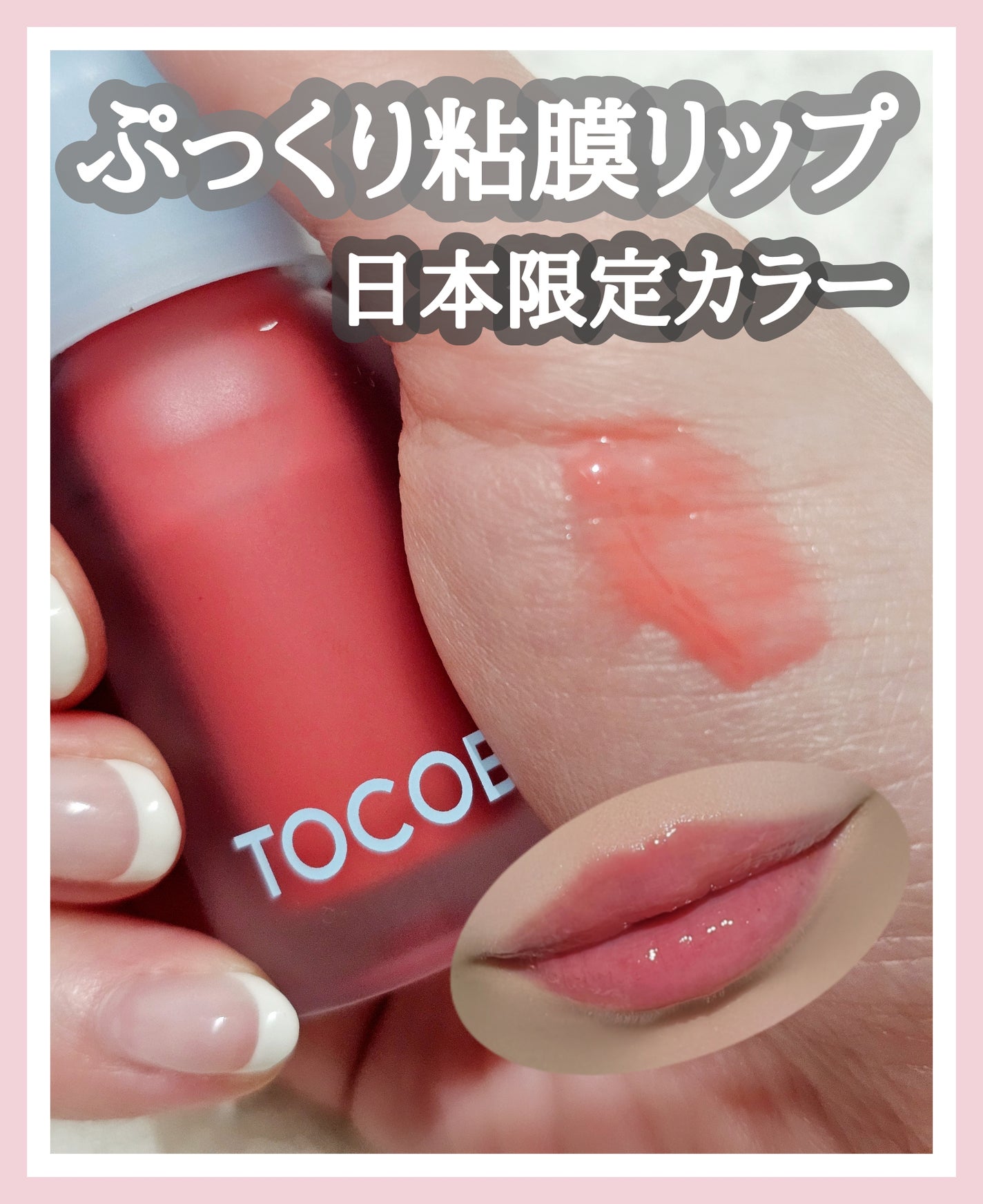 ジューシーベリープランピングリップオイル/TOCOBO/リップグロスを使ったクチコミ(1枚目)