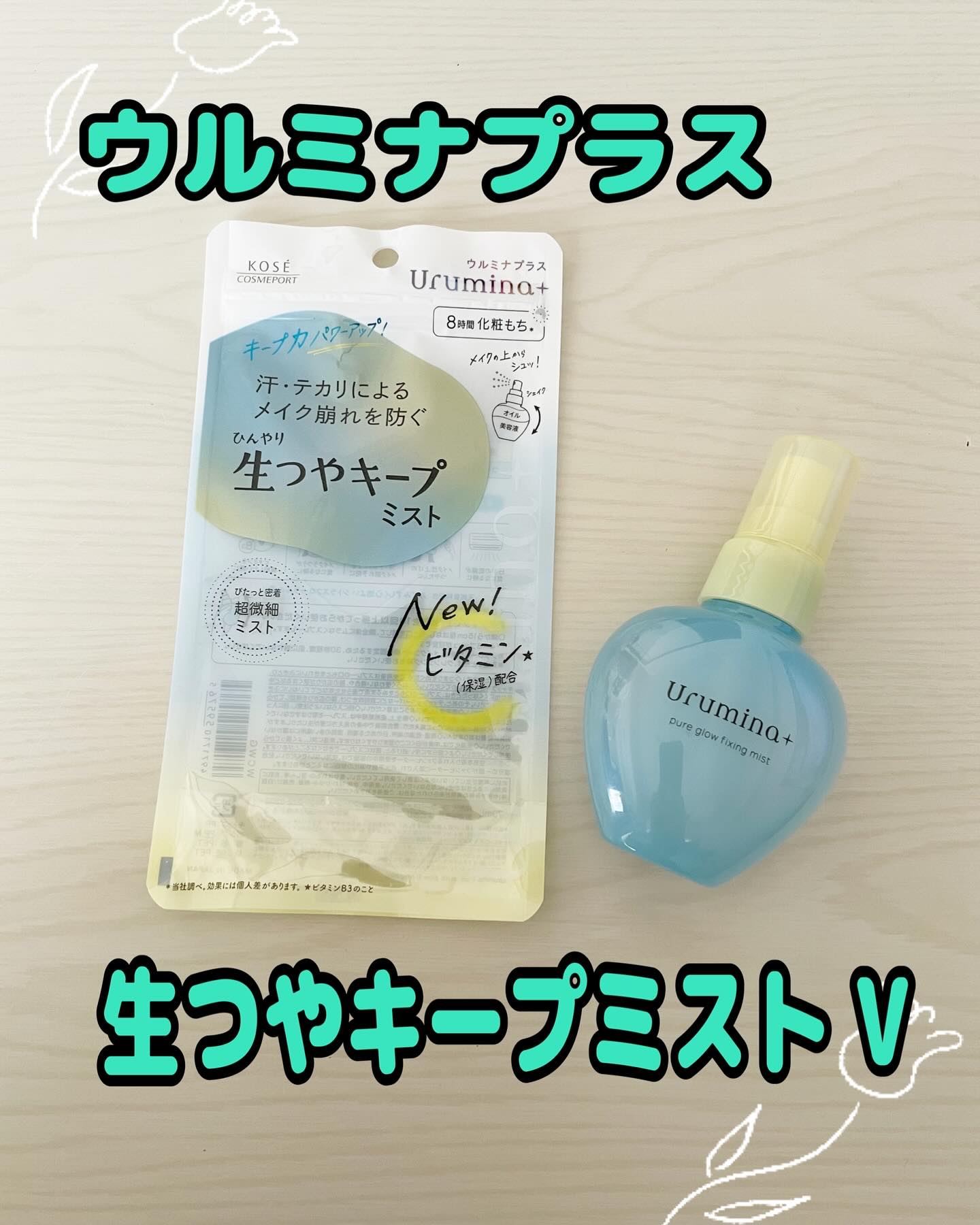 ウルミナプラス 生つやキープミスト V/ウルミナプラス/美容液を使ったクチコミ（1枚目）