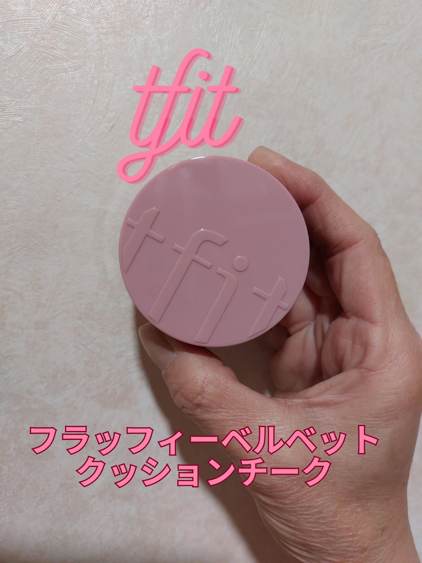 フラッフィーベルベットクッションチーク /TFIT/ジェル・クリームチークを使ったクチコミ(1枚目)