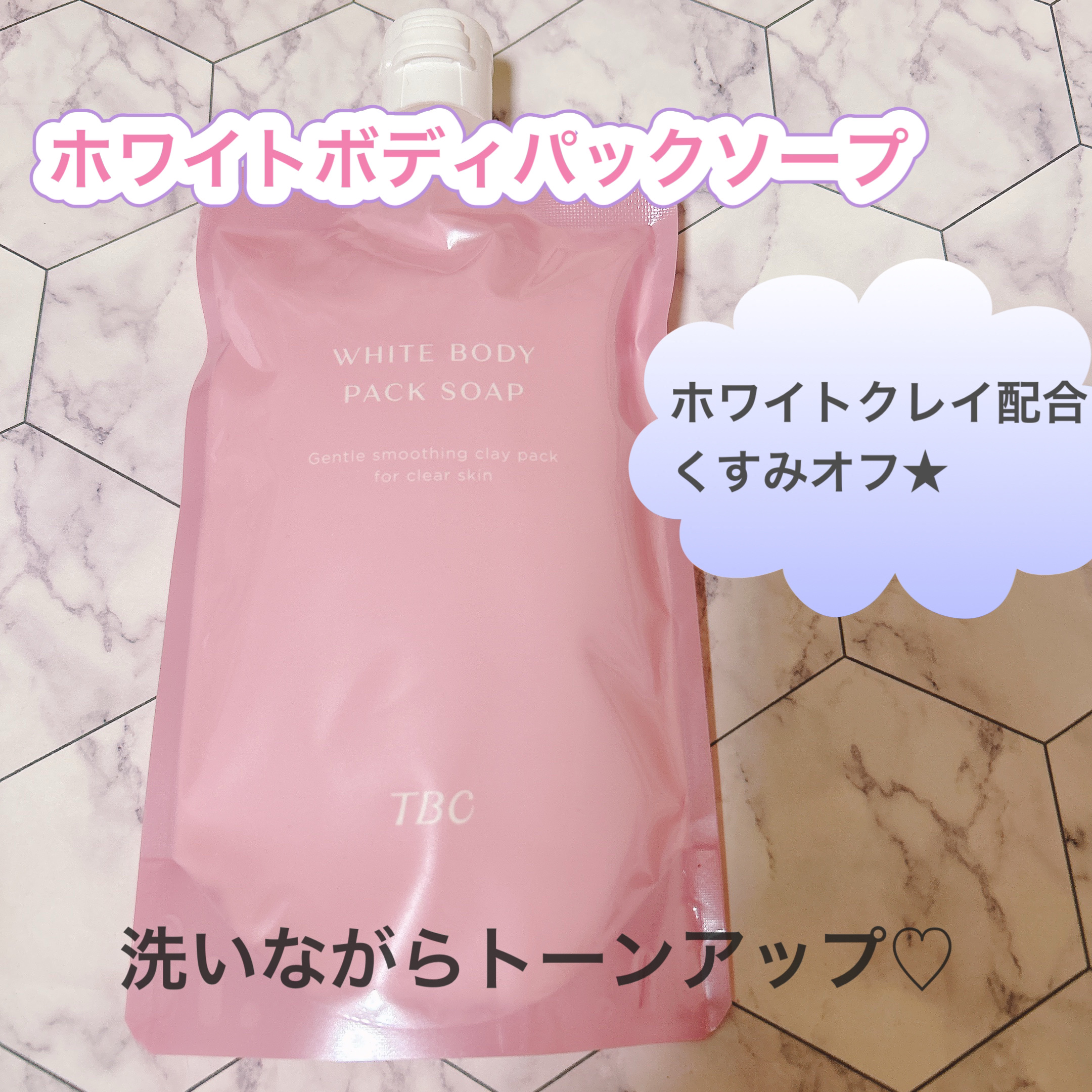 ホワイトボディパックソープ/TBC/ボディソープを使ったクチコミ（1枚目）
