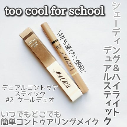 アートクラス デュアル コントゥアスティック/too cool for school/シェーディングを使ったクチコミ(1枚目)