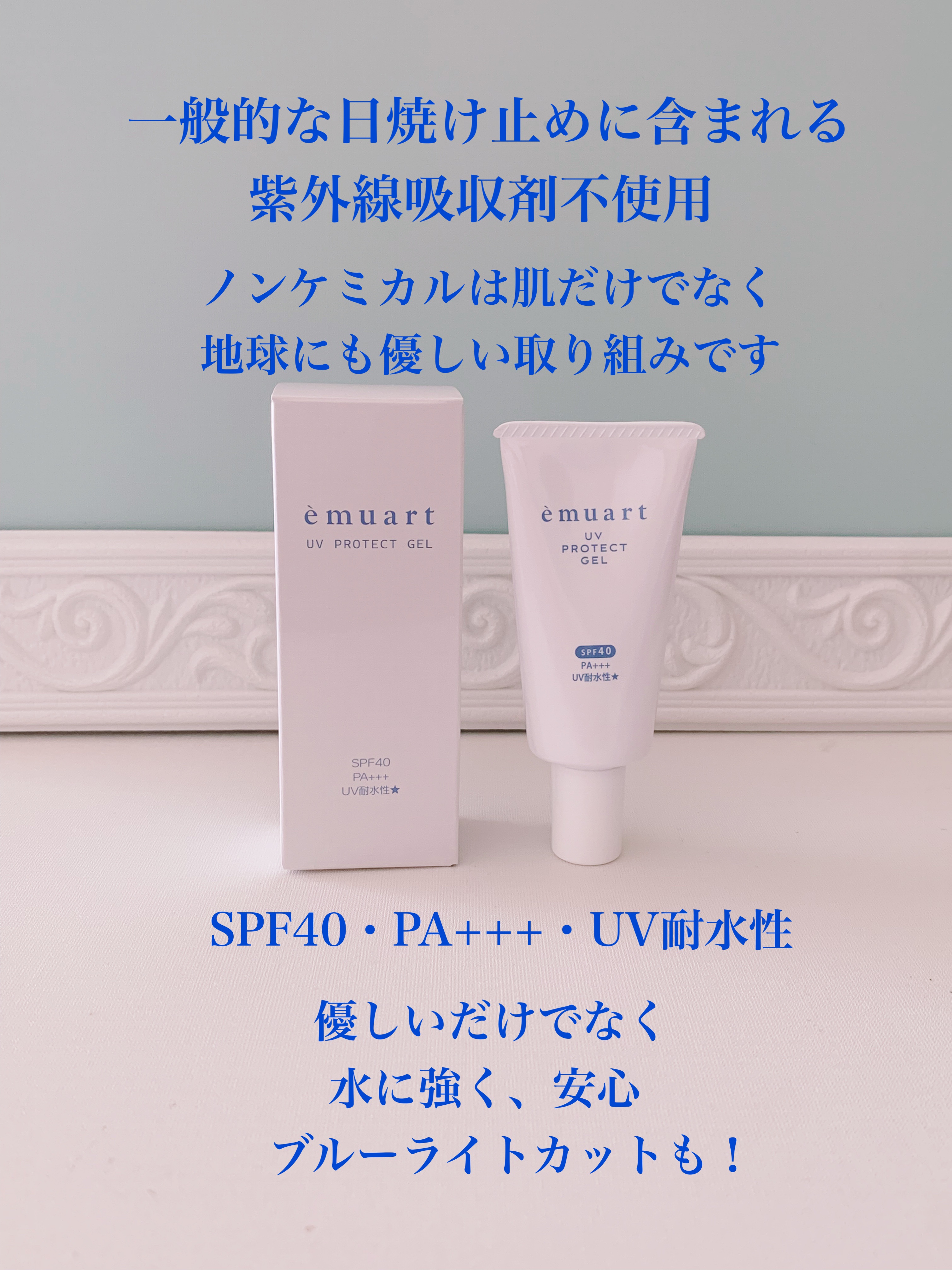 UVプロテクトゲル/emuart(エミュアール)/化粧下地を使ったクチコミ（2枚目）