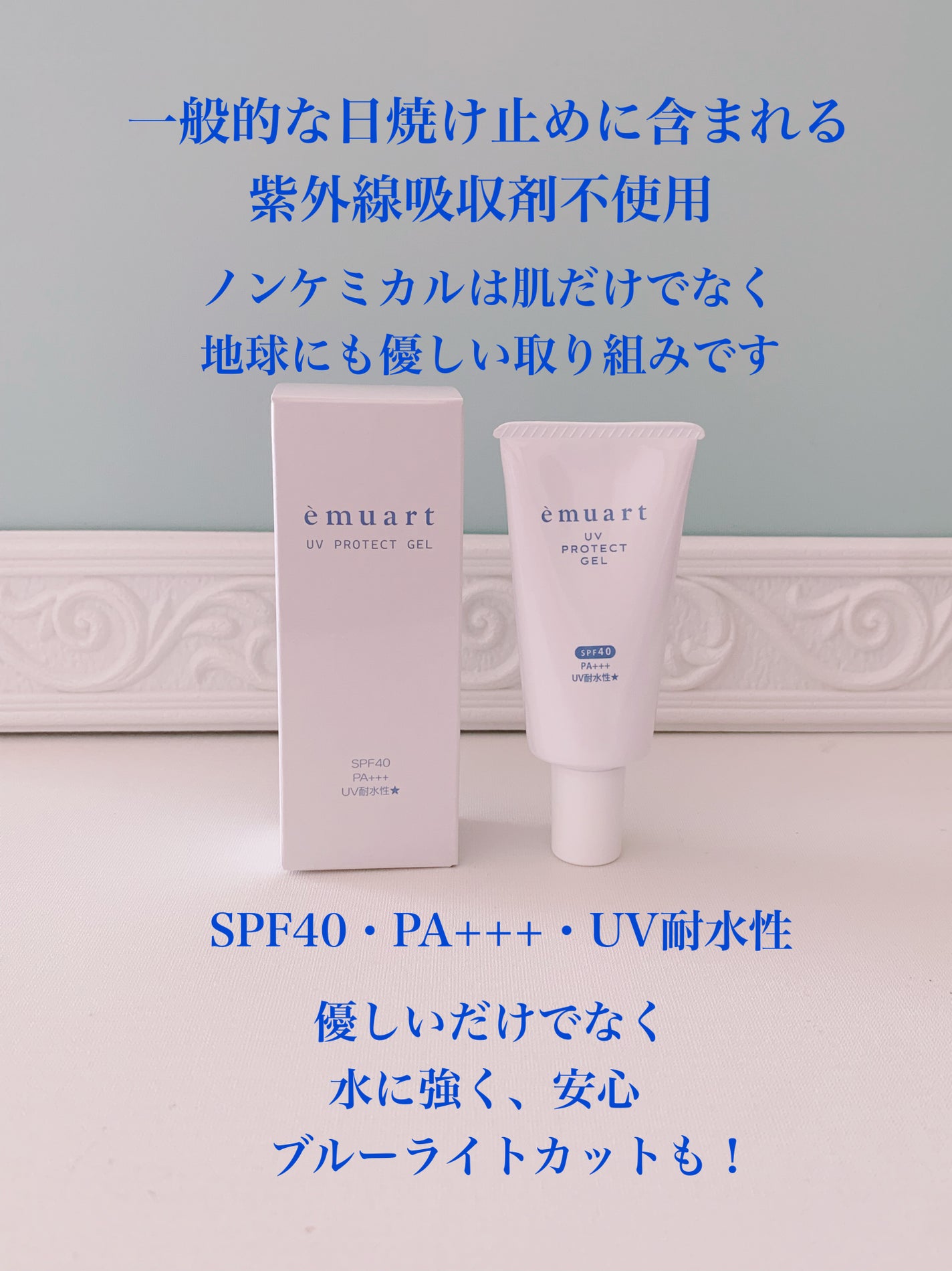 UVプロテクトゲル/emuart(エミュアール)/化粧下地を使ったクチコミ(2枚目)