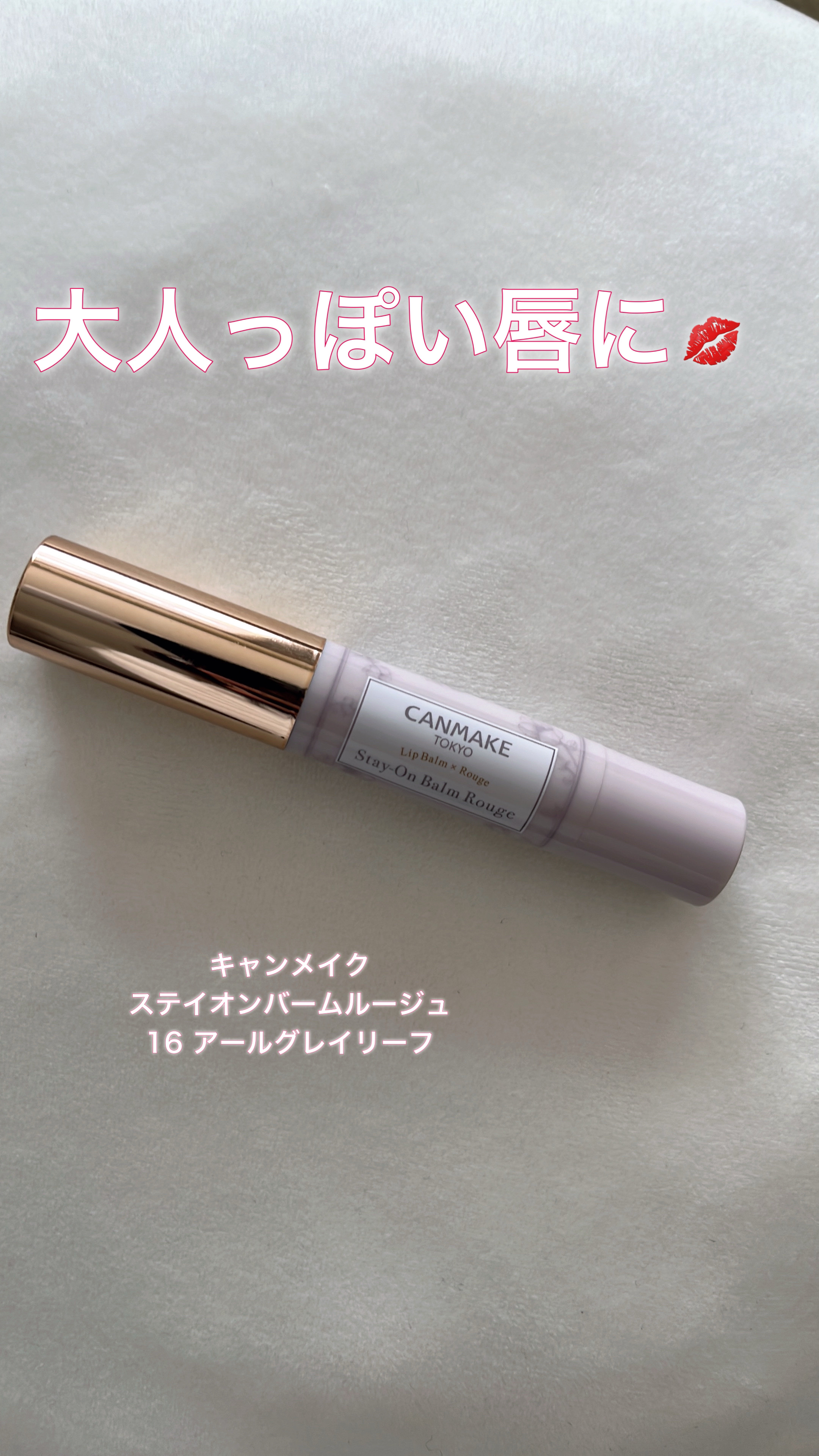 ステイオンバームルージュ 16 アールグレイリーフ/キャンメイク/口紅を使ったクチコミ（1枚目）