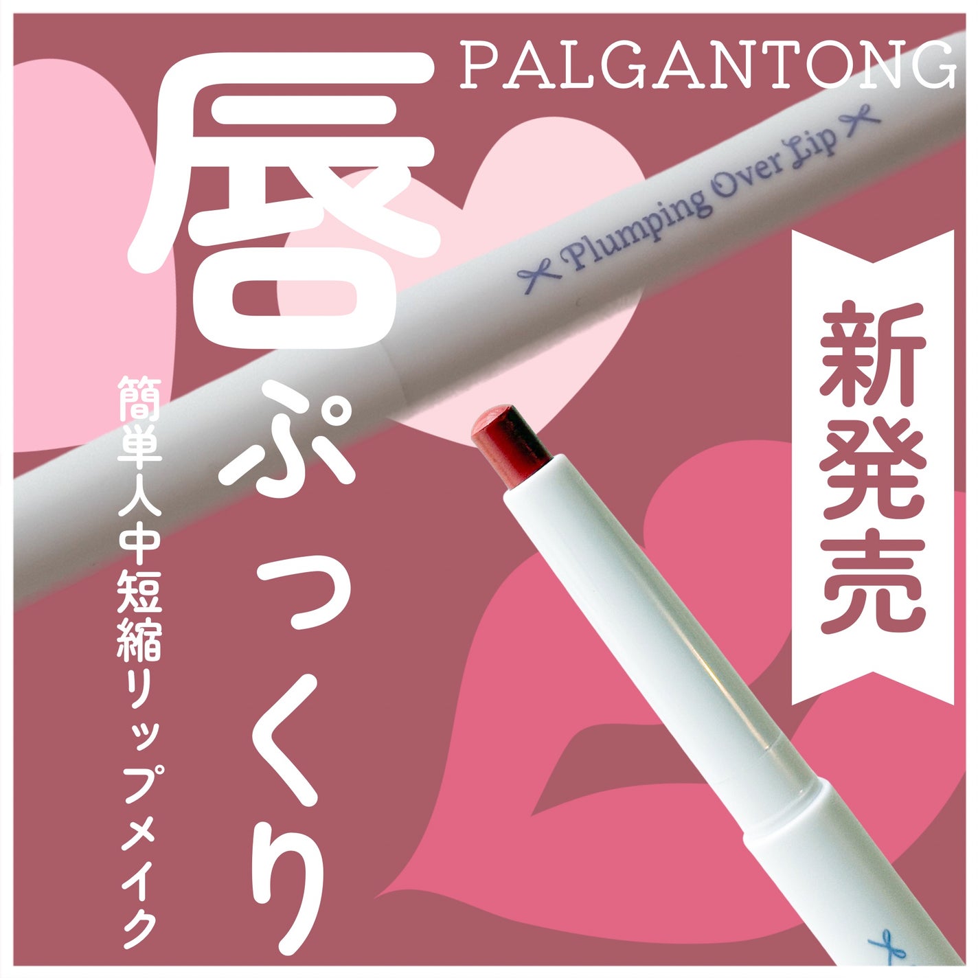 プランピングオーバーリップ/パルガントン/リッププランパーを使ったクチコミ(1枚目)