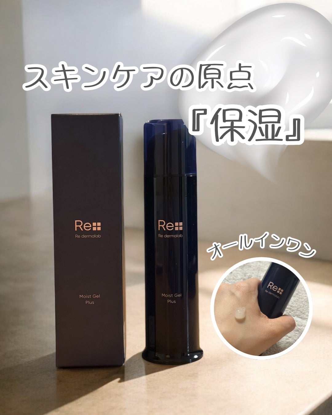 モイストゲルプラス/Re dermalab/オールインワン化粧品を使ったクチコミ(1枚目)