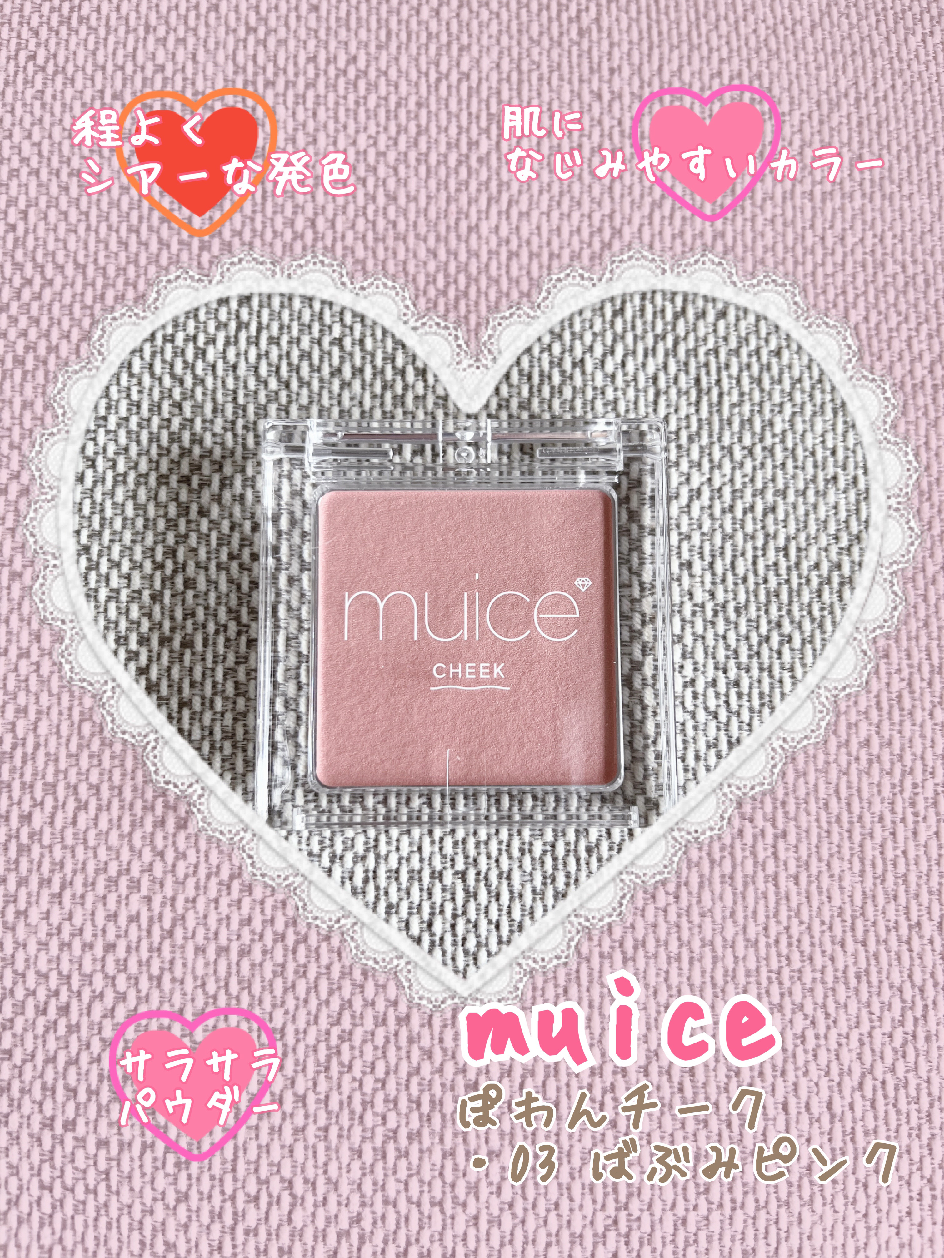 ぽわんチーク/muice/パウダーチークを使ったクチコミ（1枚目）