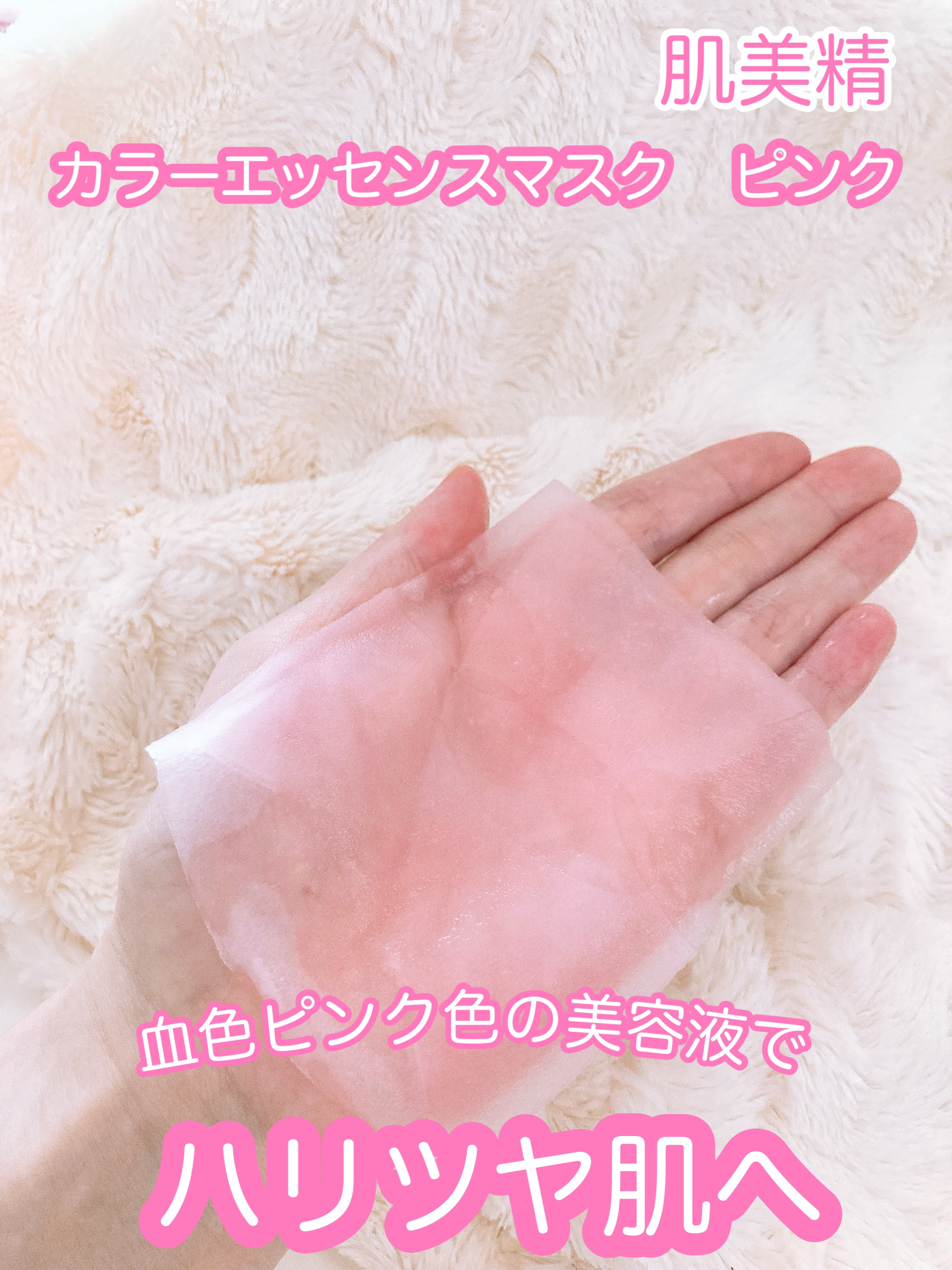 肌美精 カラーエッセンスマスク ピンク/肌美精/シートマスク・パックを使ったクチコミ（3枚目）