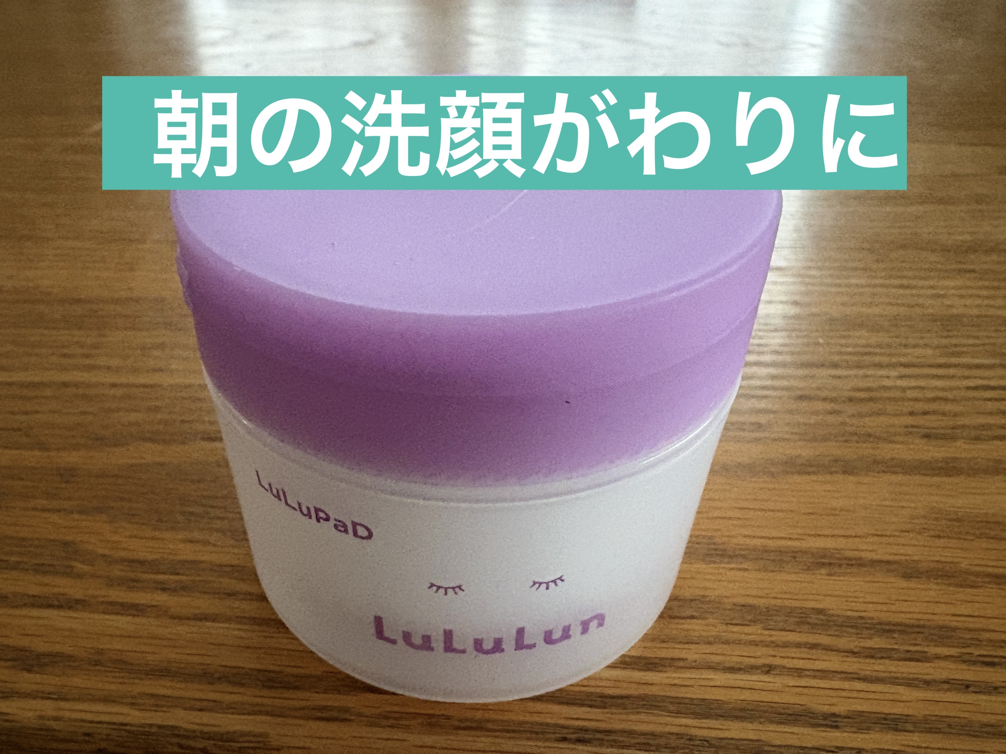 ルルルン トナーパッド ふきとりOFF/ルルルン/トナーパッドを使ったクチコミ（1枚目）