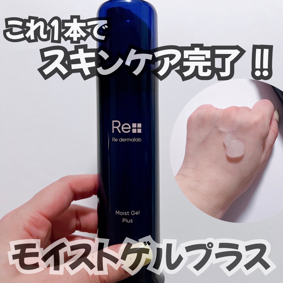 モイストゲルプラス/Re dermalab/オールインワン化粧品を使ったクチコミ（1枚目）