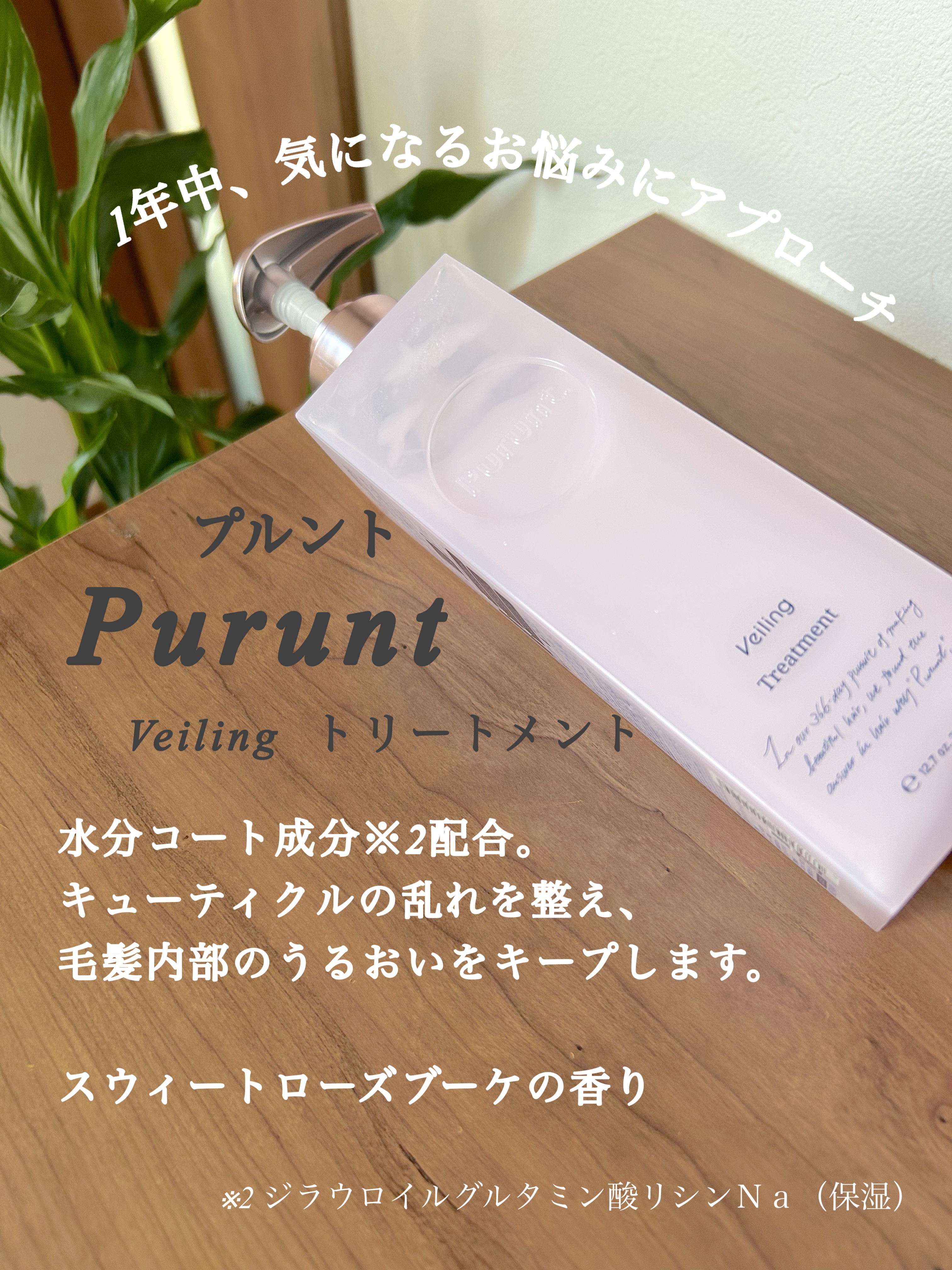 プルント　ヴェーリング美容液シャンプー／トリートメント/Purunt./シャンプー・コンディショナーを使ったクチコミ（3枚目）