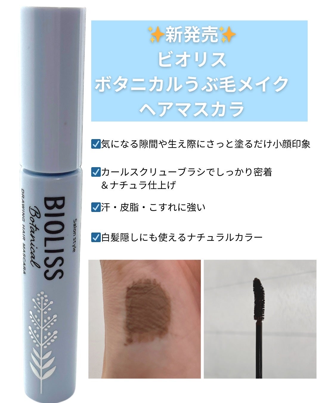 SS ビオリス ボタニカル うぶ毛メイク ヘアマスカラ/SSビオリス/その他スタイリングを使ったクチコミ(2枚目)