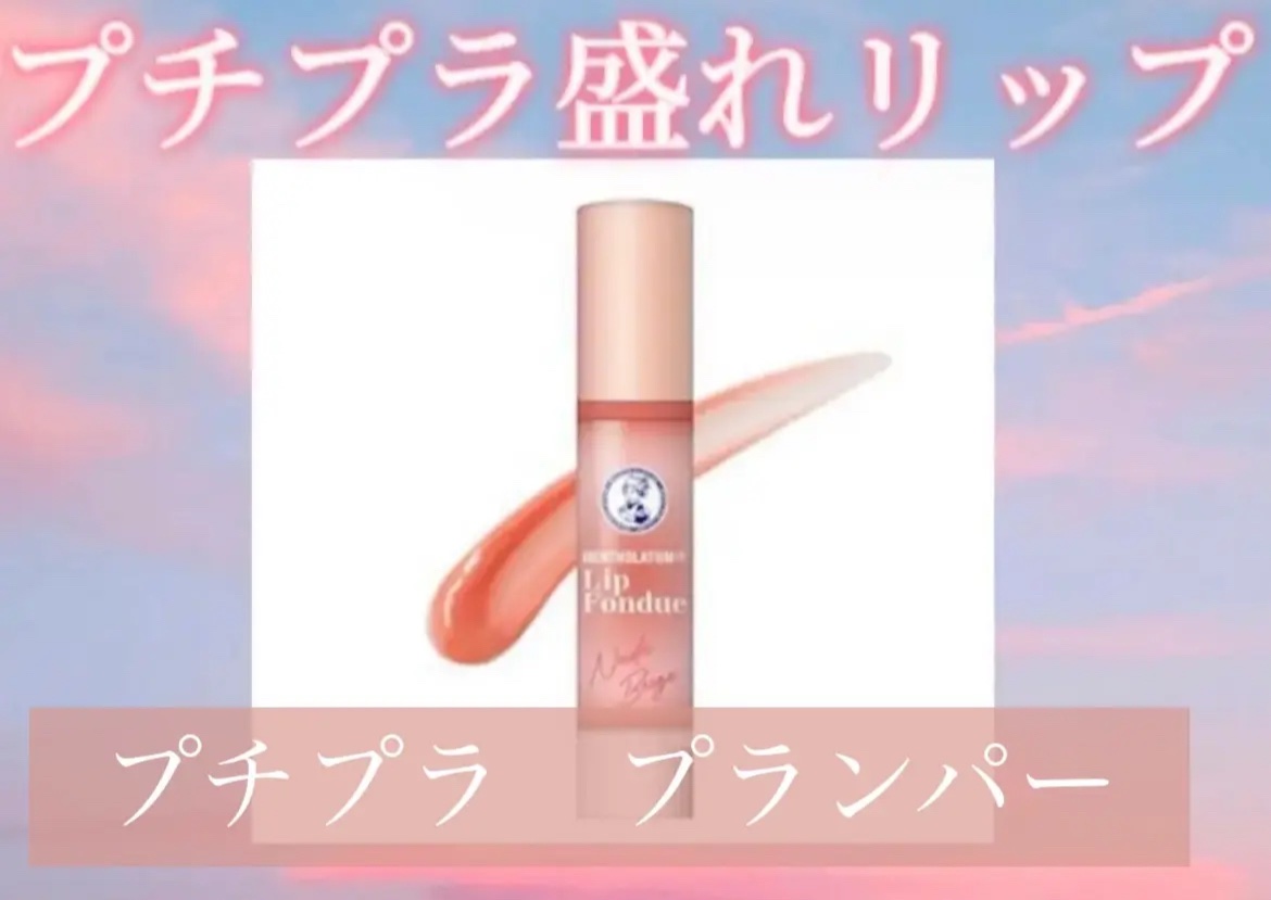 リップフォンデュ/メンソレータム/リップバームを使ったクチコミ（1枚目）