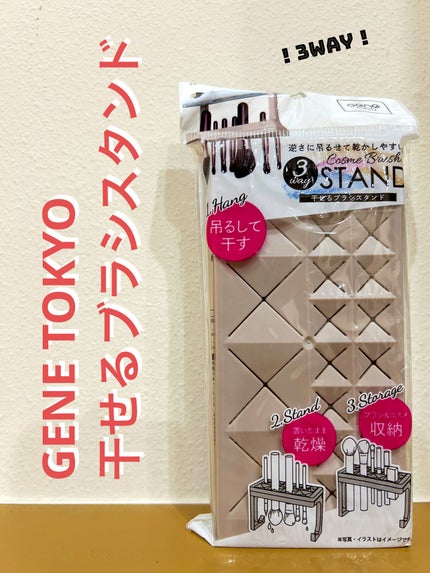 干せるブラシスタンド(3way)/GENE TOKYO/その他を使ったクチコミ(1枚目)