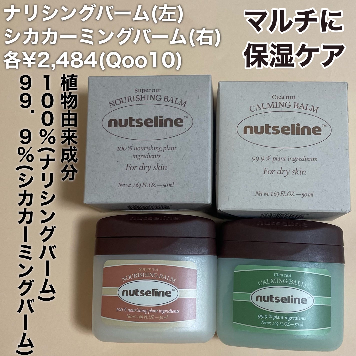 スーパーナッツナリッシングバーム/ナッツセリン/ボディクリームを使ったクチコミ(2枚目)