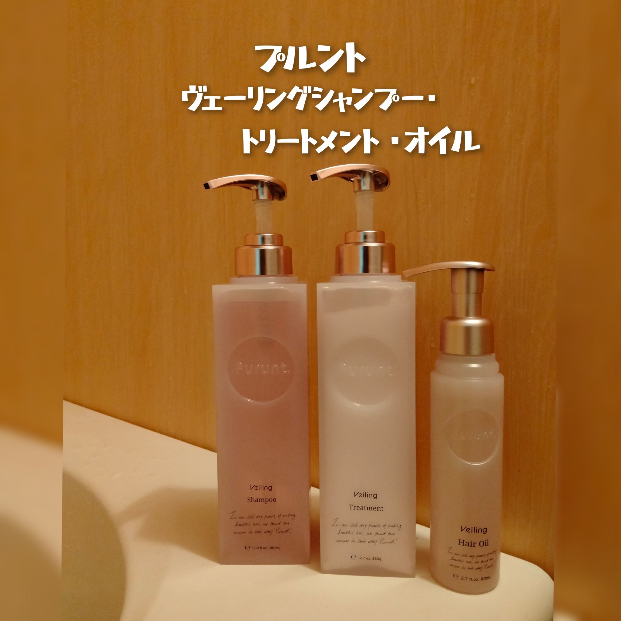 プルント　ヴェーリング美容液シャンプー／トリートメント/Purunt./シャンプー・コンディショナーを使ったクチコミ（1枚目）