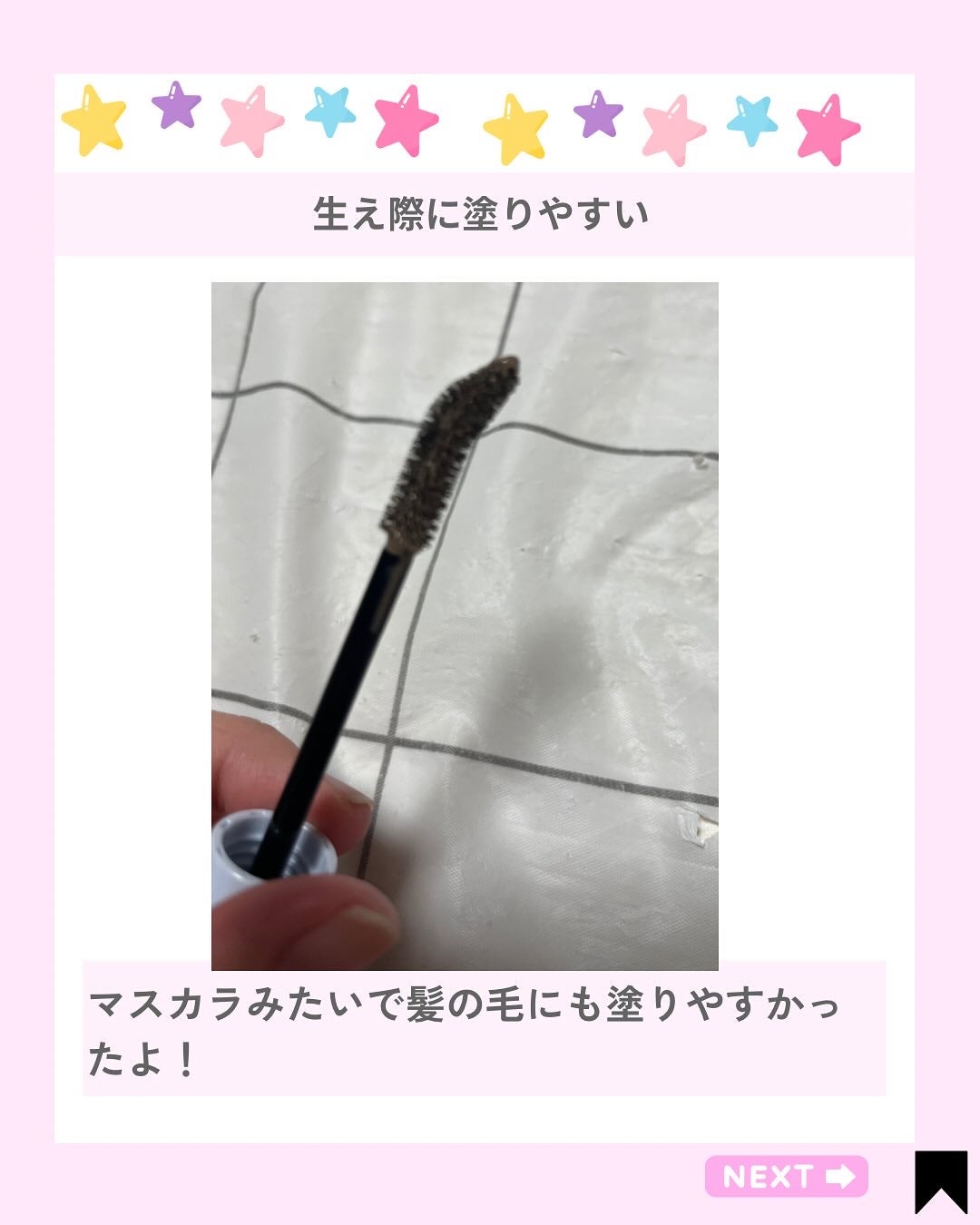 SS ビオリス ボタニカル うぶ毛メイク ヘアマスカラ/SSビオリス/その他スタイリングを使ったクチコミ(3枚目)