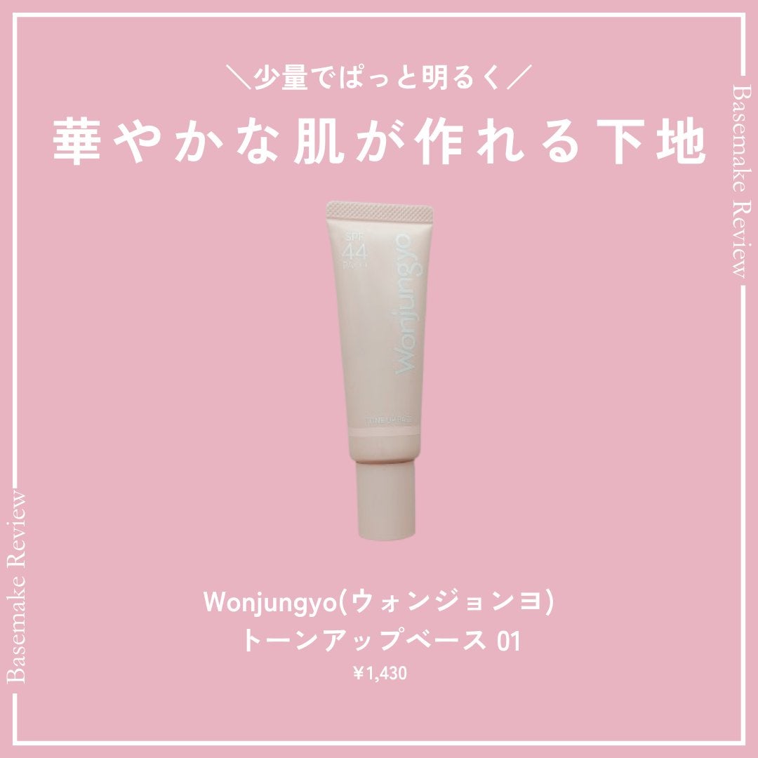 ウォンジョンヨ トーンアップベース/Wonjungyo/化粧下地を使ったクチコミ(1枚目)