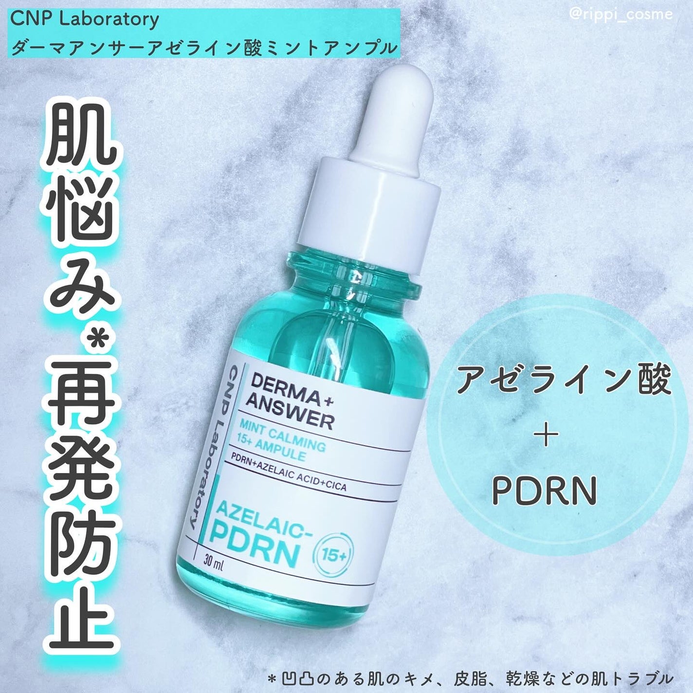 ダーマアンサーアゼライン酸ミントアンプル/CNP Laboratory/美容液を使ったクチコミ(1枚目)