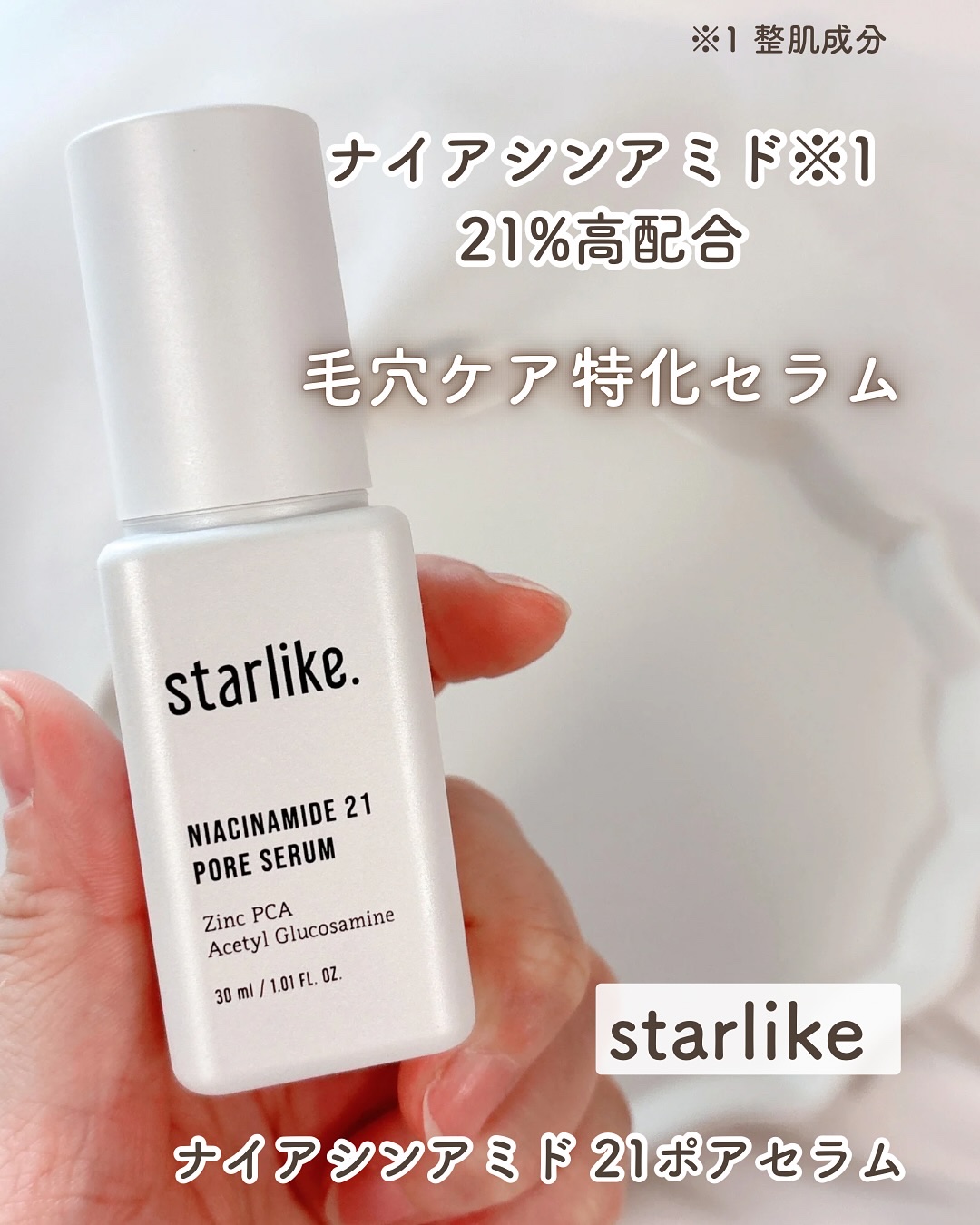 ナイアシンアミド 21 ポアセラム/STARLIKE/美容液を使ったクチコミ（1枚目）