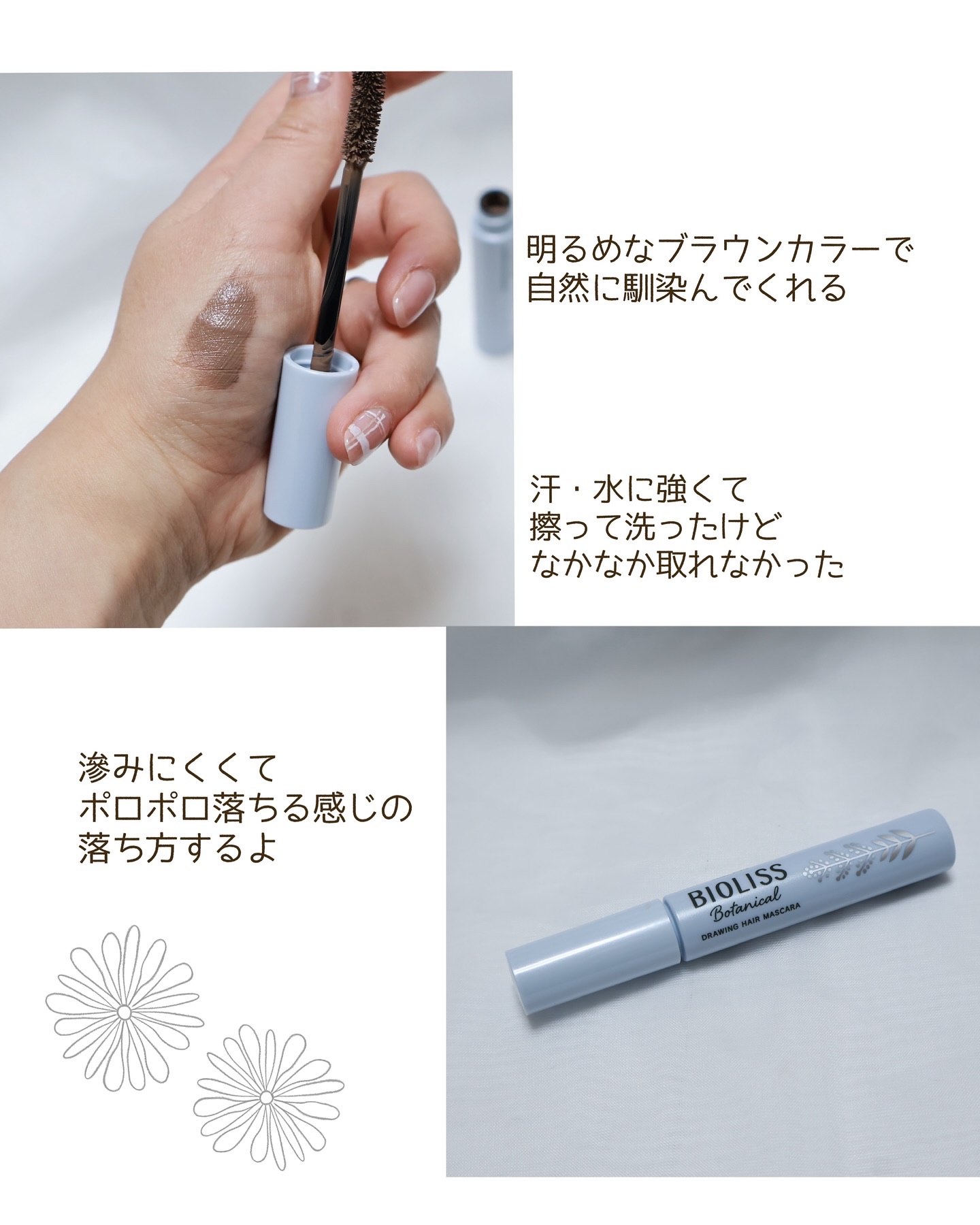 SS ビオリス ボタニカル うぶ毛メイク ヘアマスカラ/SSビオリス/その他スタイリングを使ったクチコミ（3枚目）