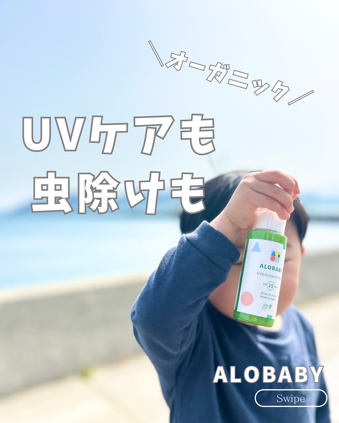UV&アウトドアミスト/ALOBABY/日焼け止めミスト・スプレーを使ったクチコミ(1枚目)