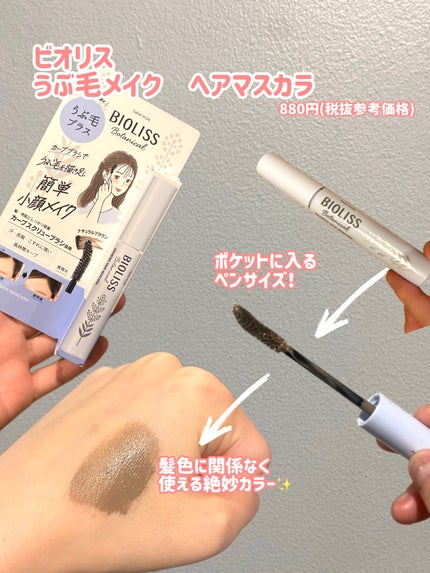 SS ビオリス ボタニカル うぶ毛メイク ヘアマスカラ/SSビオリス/その他スタイリングを使ったクチコミ(2枚目)