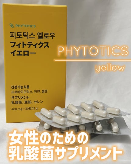 フィトティクス黄色/PHYTOTICS/美容サプリメントを使ったクチコミ(1枚目)