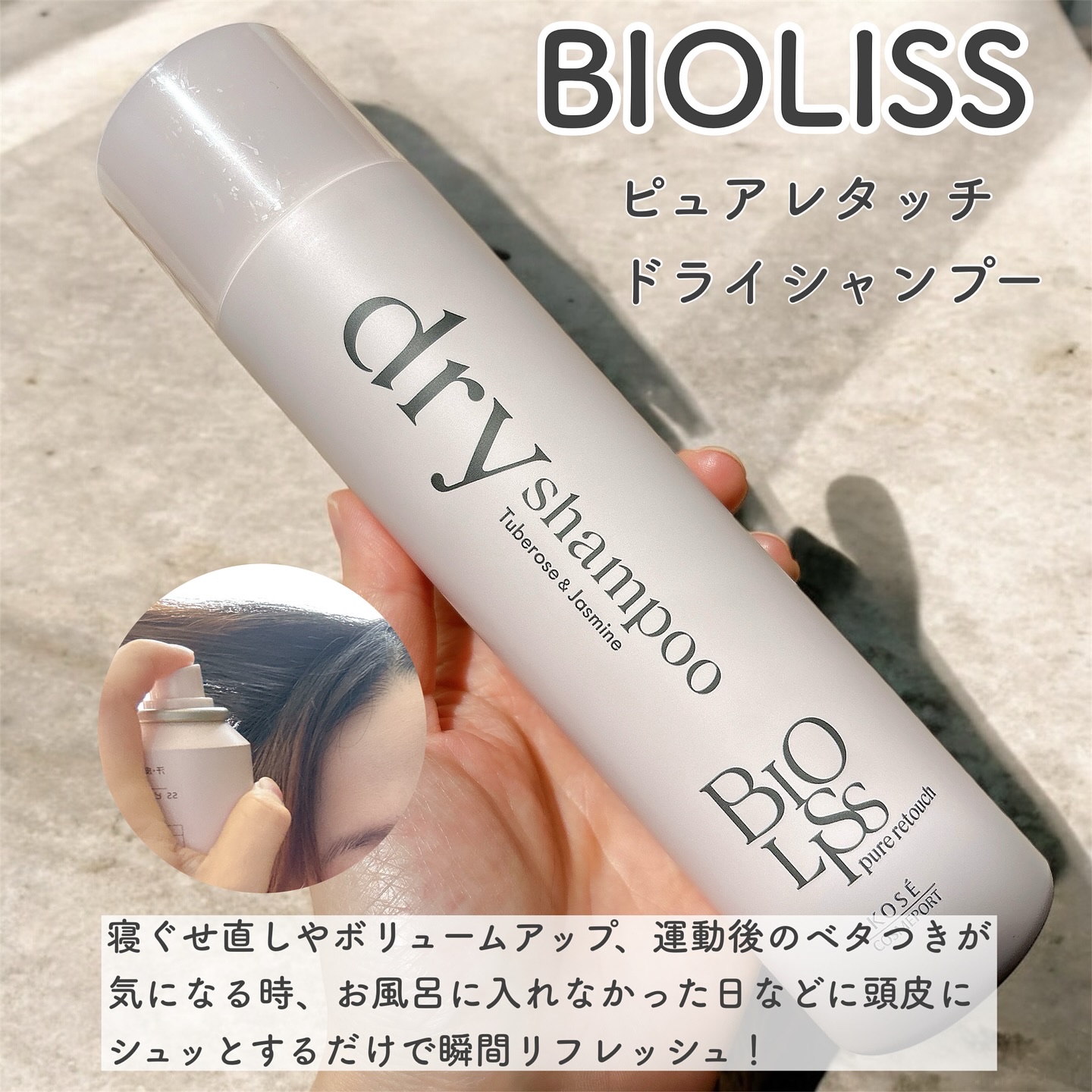 SS ビオリス ピュアレタッチ ドライシャンプー （チュベローズ＆ジャスミンの香り）/SSビオリス/ドライシャンプーを使ったクチコミ（2枚目）
