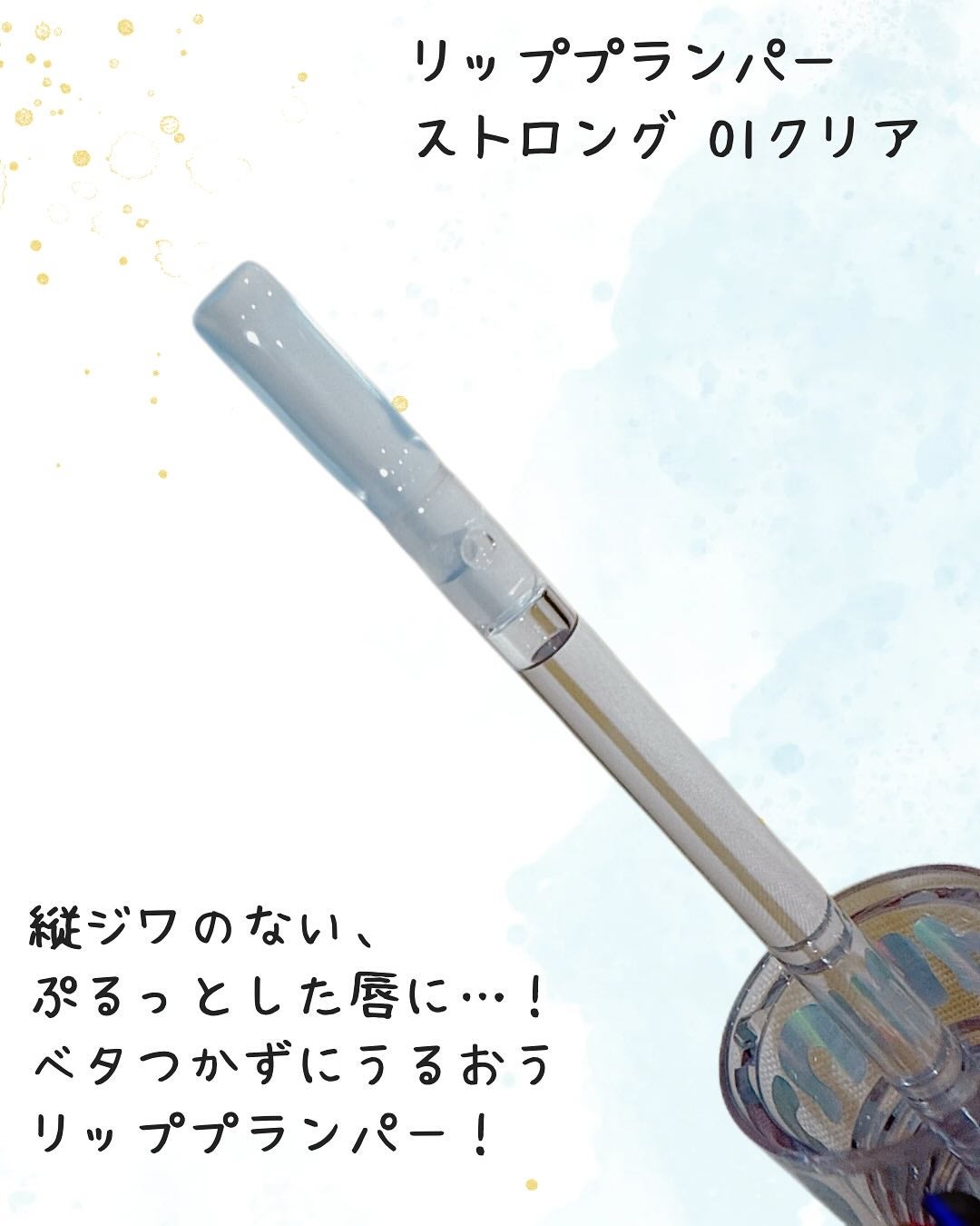 ウォーターフルリッププランパー/COSNORI/リッププランパーを使ったクチコミ(3枚目)