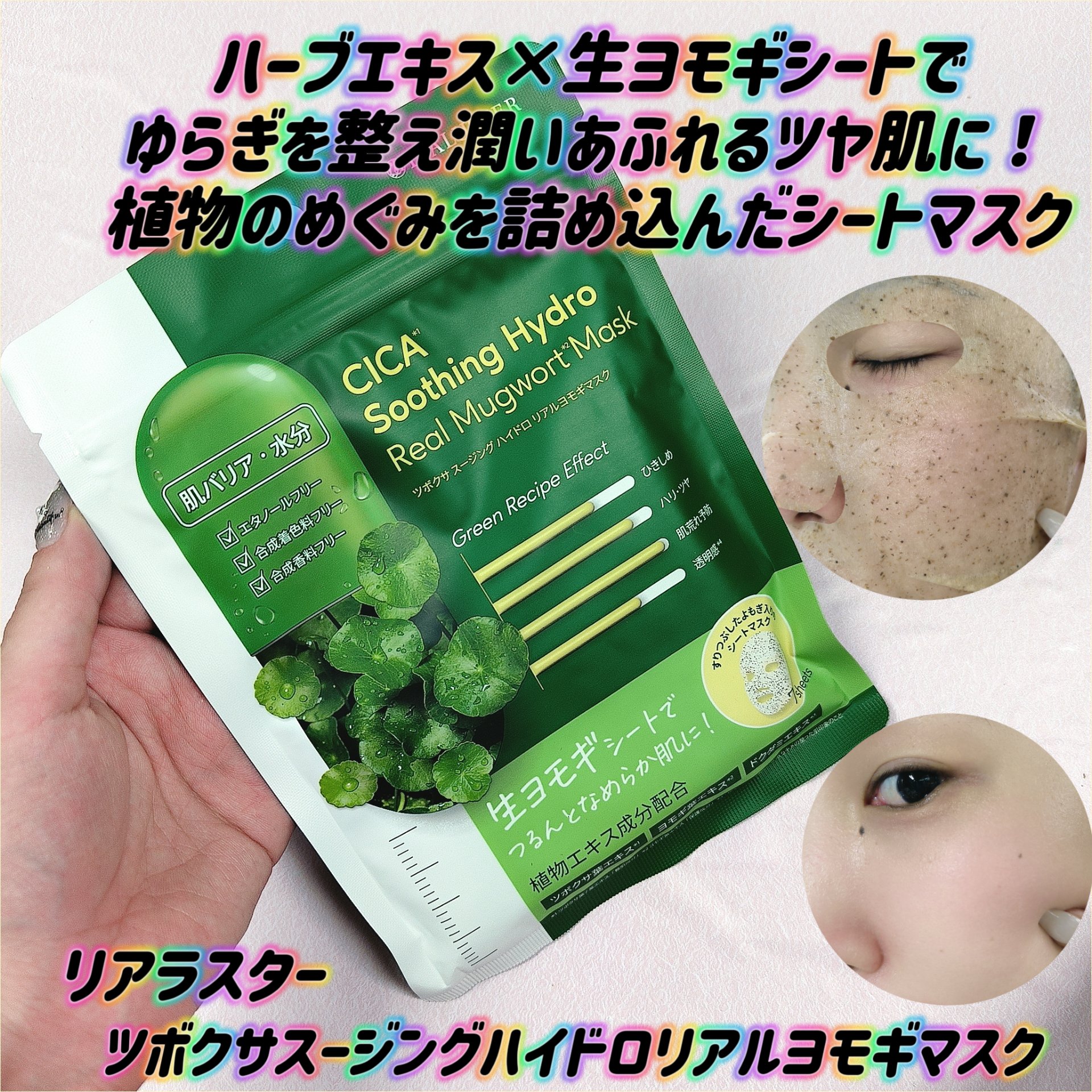 ツボクサスージングハイドロヨモギマスク/LIALUSTER/シートマスク・パックを使ったクチコミ（1枚目）