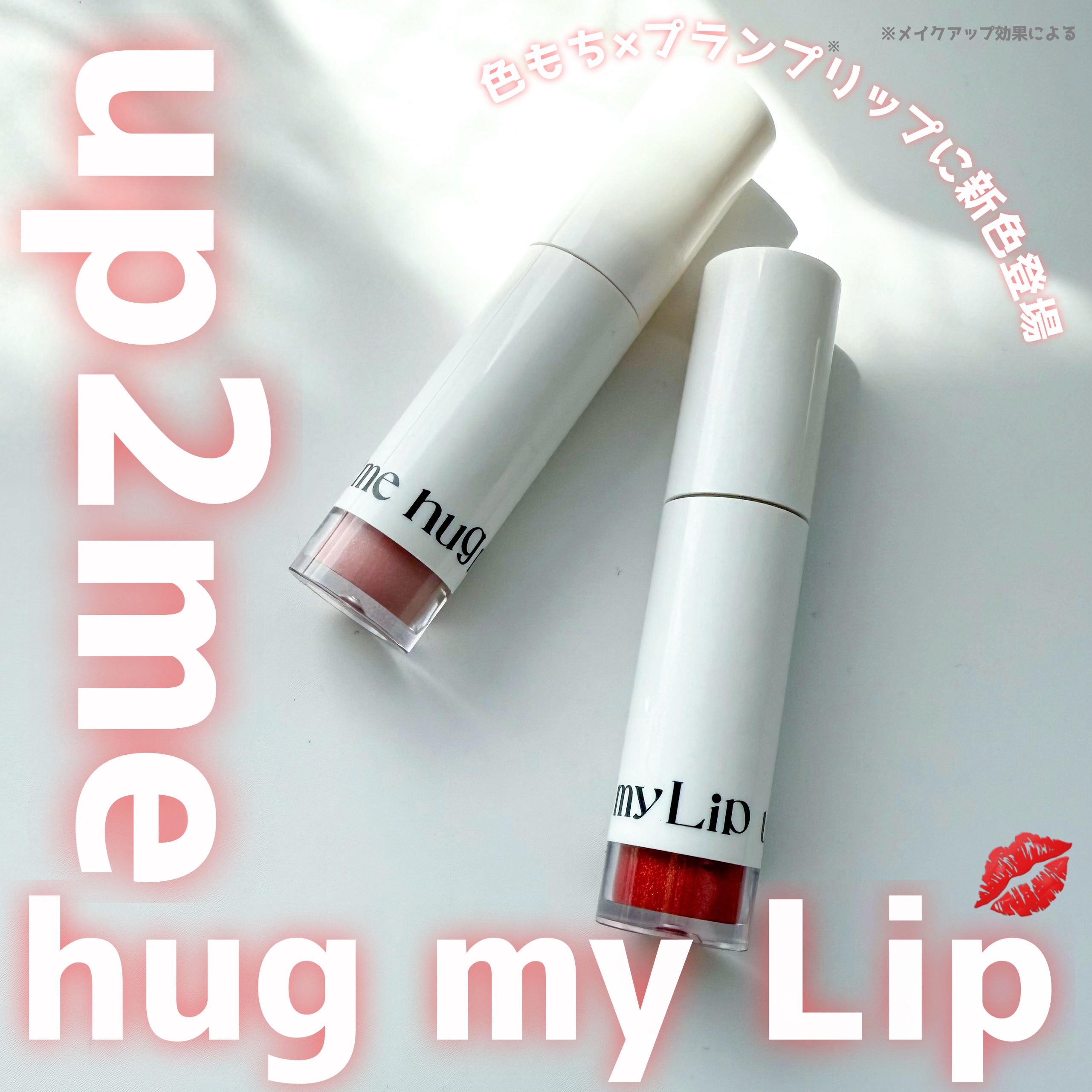 アップトゥーミー　ハグマイリップ　カラーロックプランパー/up2me/リッププランパーを使ったクチコミ（1枚目）