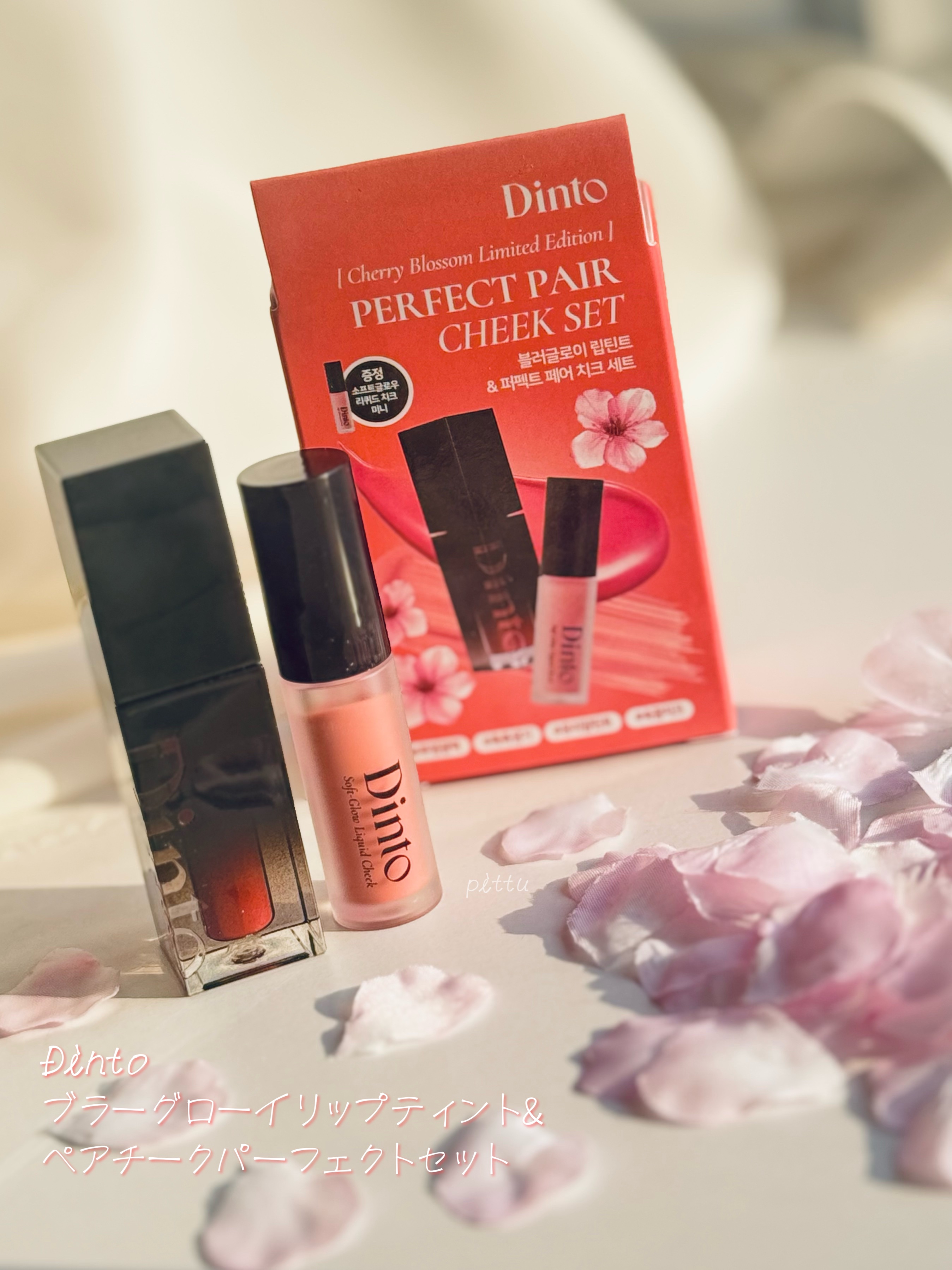 【限定パケ 桜エディション】 ブラーグローイリップティント＆ペアチーク パーフェクトセット/Dinto/リキッドチークを使ったクチコミ（1枚目）