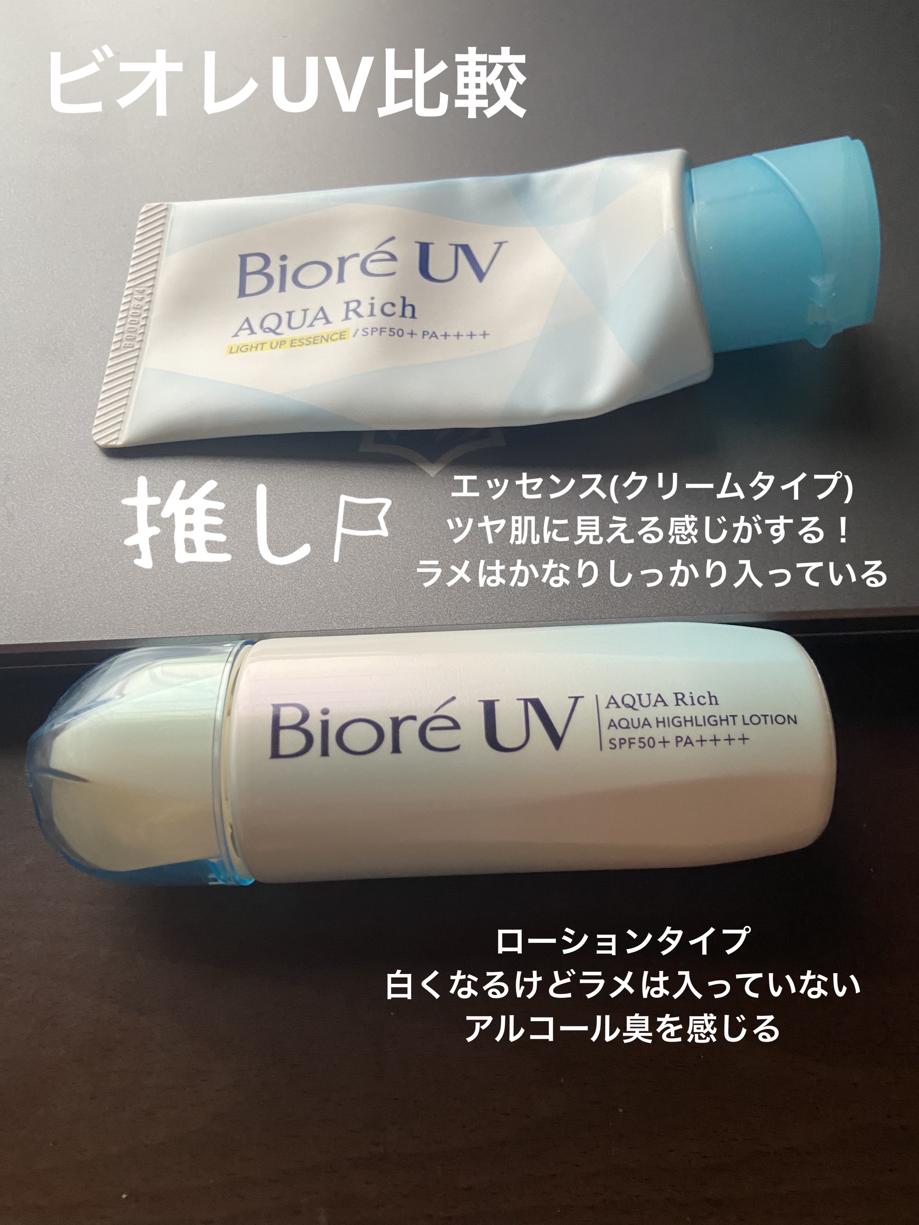 ビオレUV　アクアリッチ　アクアハイライトローション（水層ハイライトUV）/ビオレ/日焼け止めローションを使ったクチコミ（1枚目）