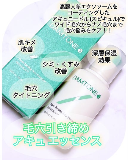 ダムトーン ポアトーンニングアキュエッセンス/ダムトーン/美容液を使ったクチコミ(4枚目)