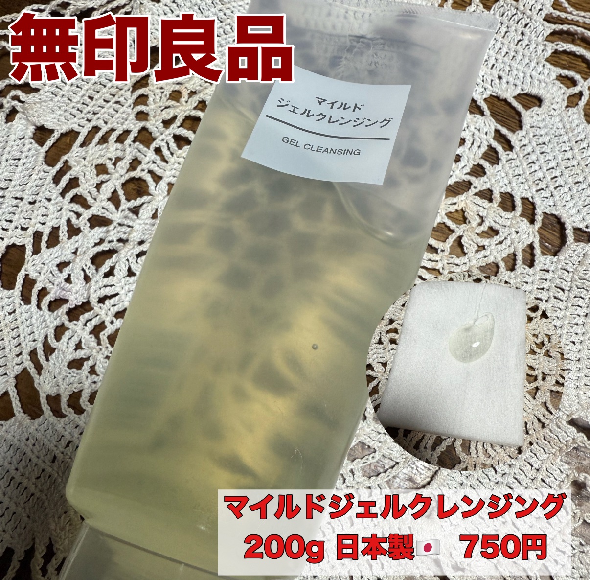 マイルドジェルクレンジング/無印良品/クレンジングジェルを使ったクチコミ（1枚目）