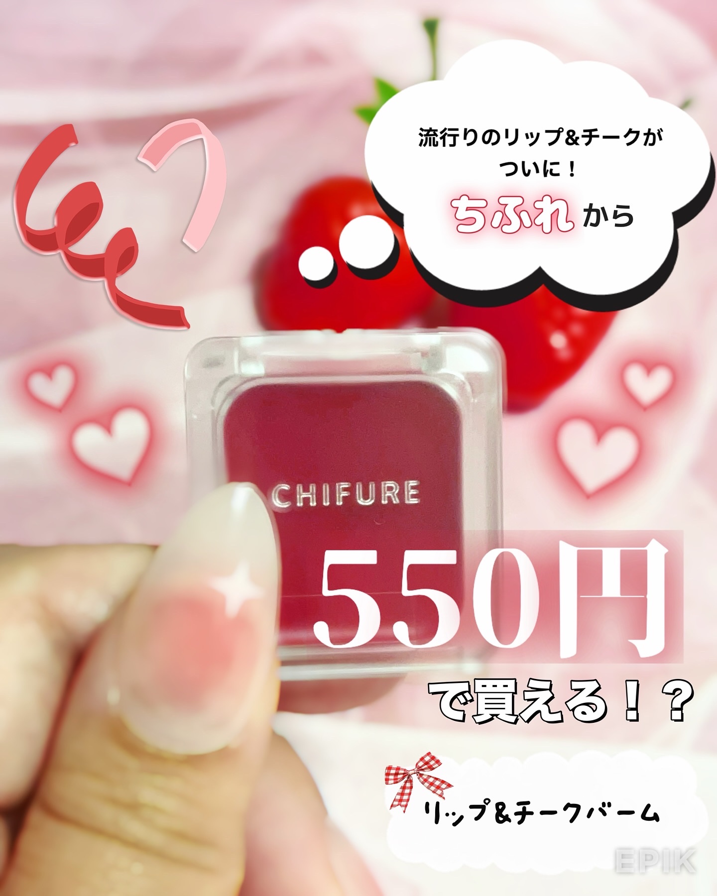 リップ ＆ チーク バーム/ちふれ/口紅を使ったクチコミ（1枚目）