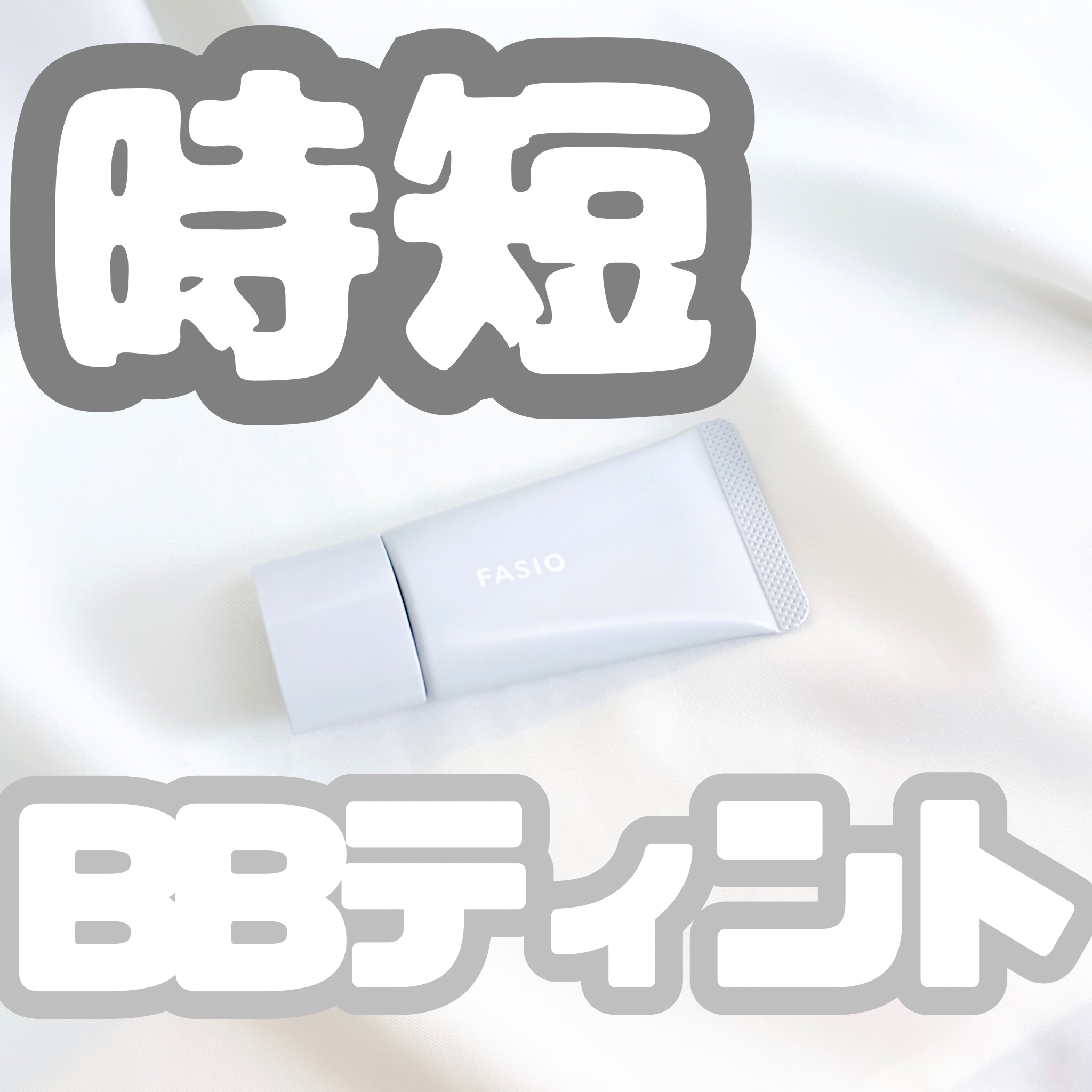 エアリーステイ BB ティント UV/FASIO/BBクリームを使ったクチコミ（1枚目）