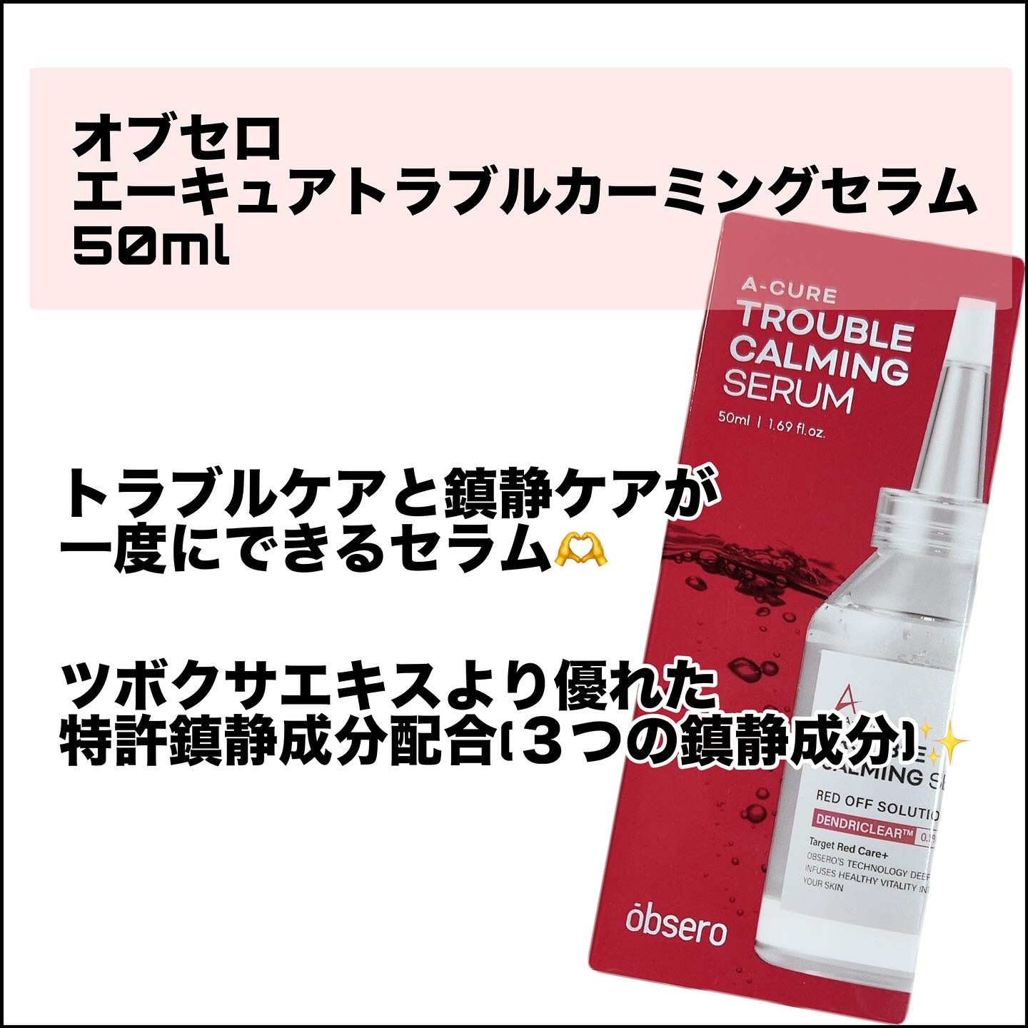 エーキュアトラブルカーミングセラム/obsero/美容液を使ったクチコミ（2枚目）