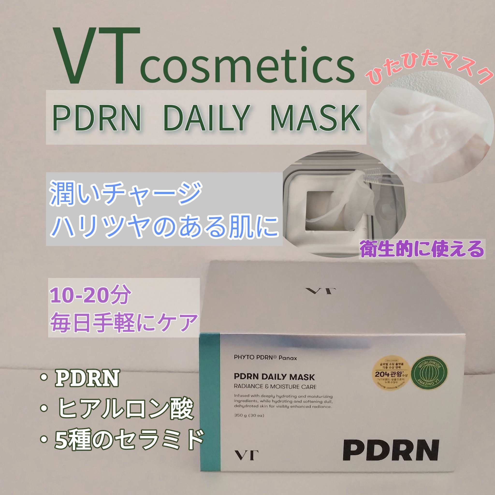 PDRN+ デイリーマスク/VT/シートマスク・パックを使ったクチコミ（1枚目）