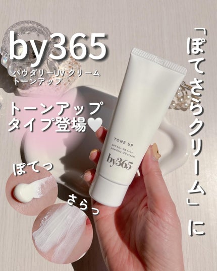 by365 パウダリーUVクリーム トーンアップ/ナリスアップ/日焼け止め・UVケアを使ったクチコミ(1枚目)
